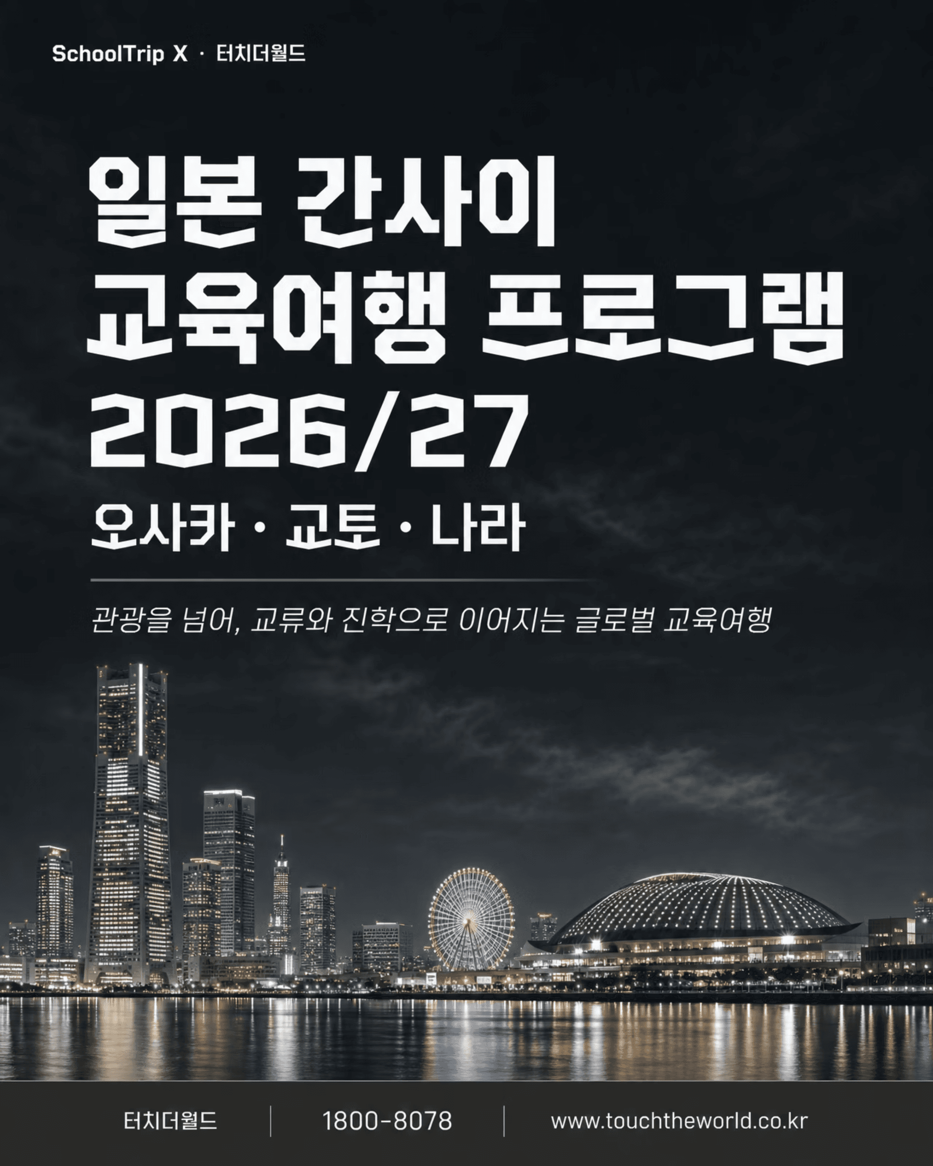 일본 간사이 교육여행 프로그램 2026/27 — 오사카·교토·나라