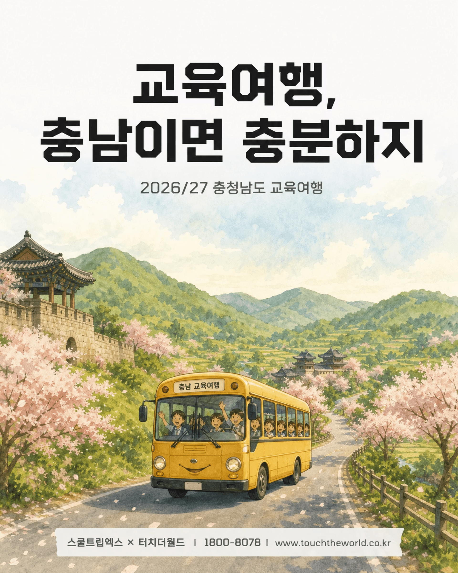 교육여행, 충남이면 충분하지 — 2026/27 충청남도 학생 교육여행