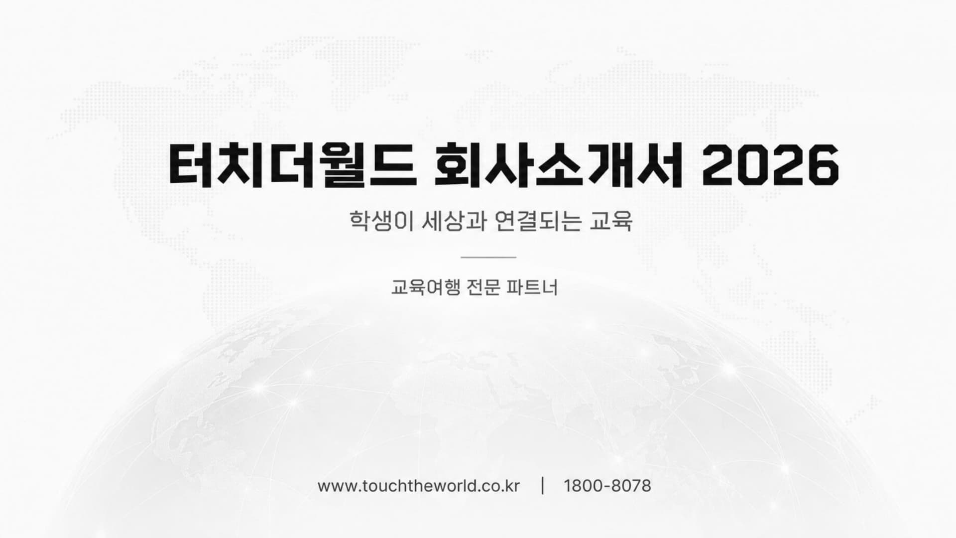 학생이 세상과 연결되는 교육 — 터치더월드 회사소개서 2026