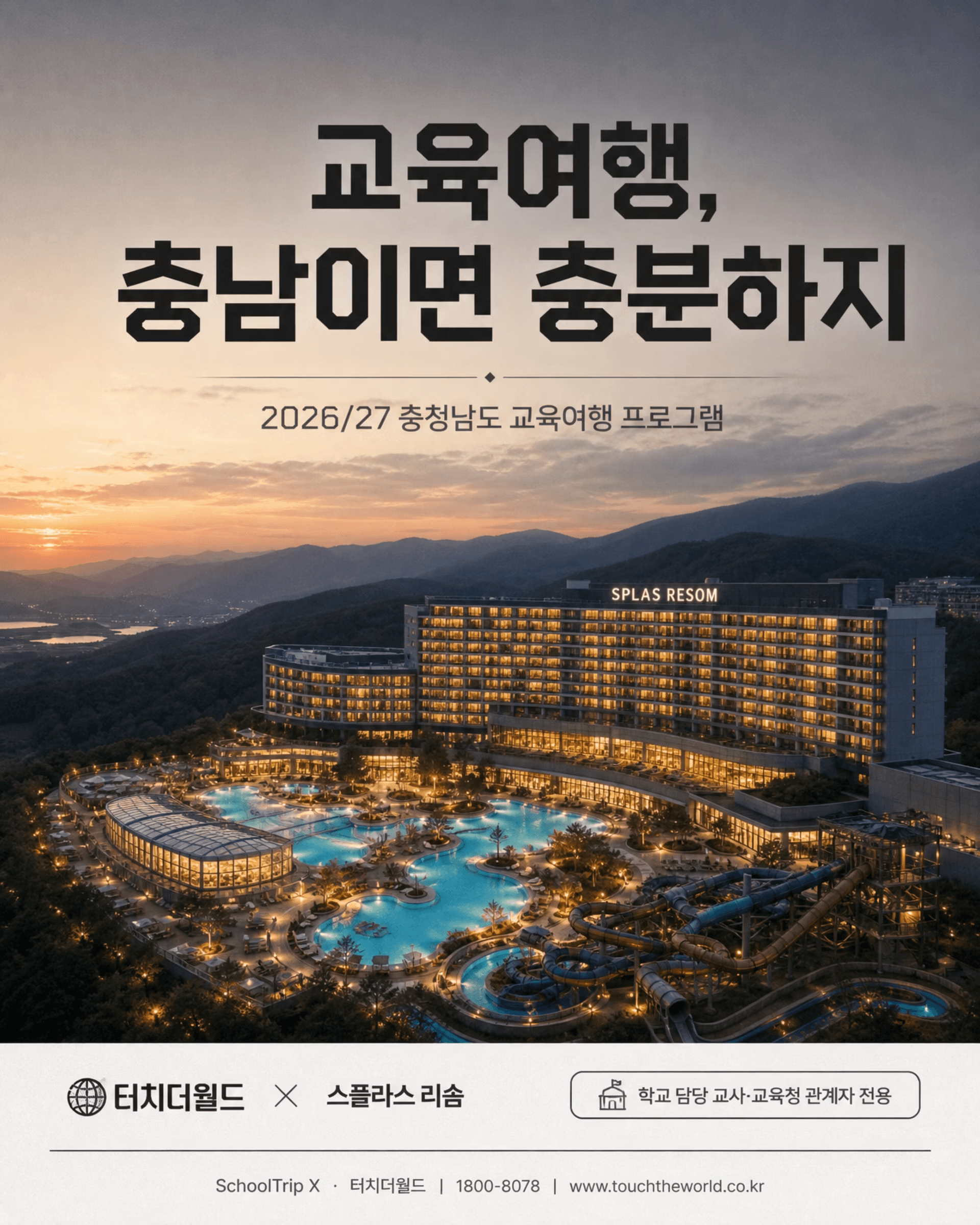 교육여행, 충남이면 충분하지 — 2026/27 충청남도 교육여행 프로그램