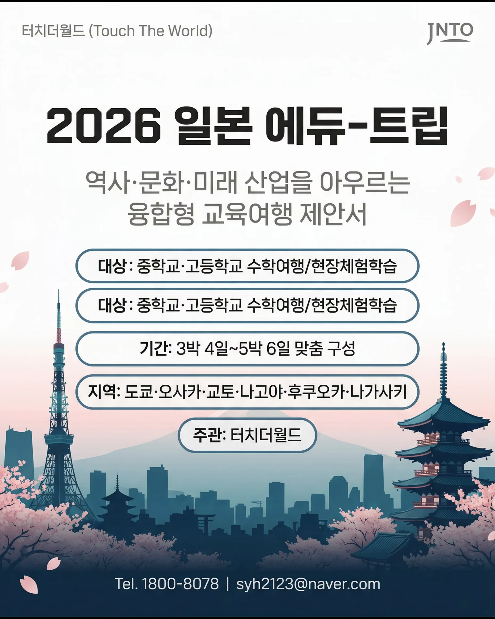 2026 일본 에듀트립 교육여행 제안서
