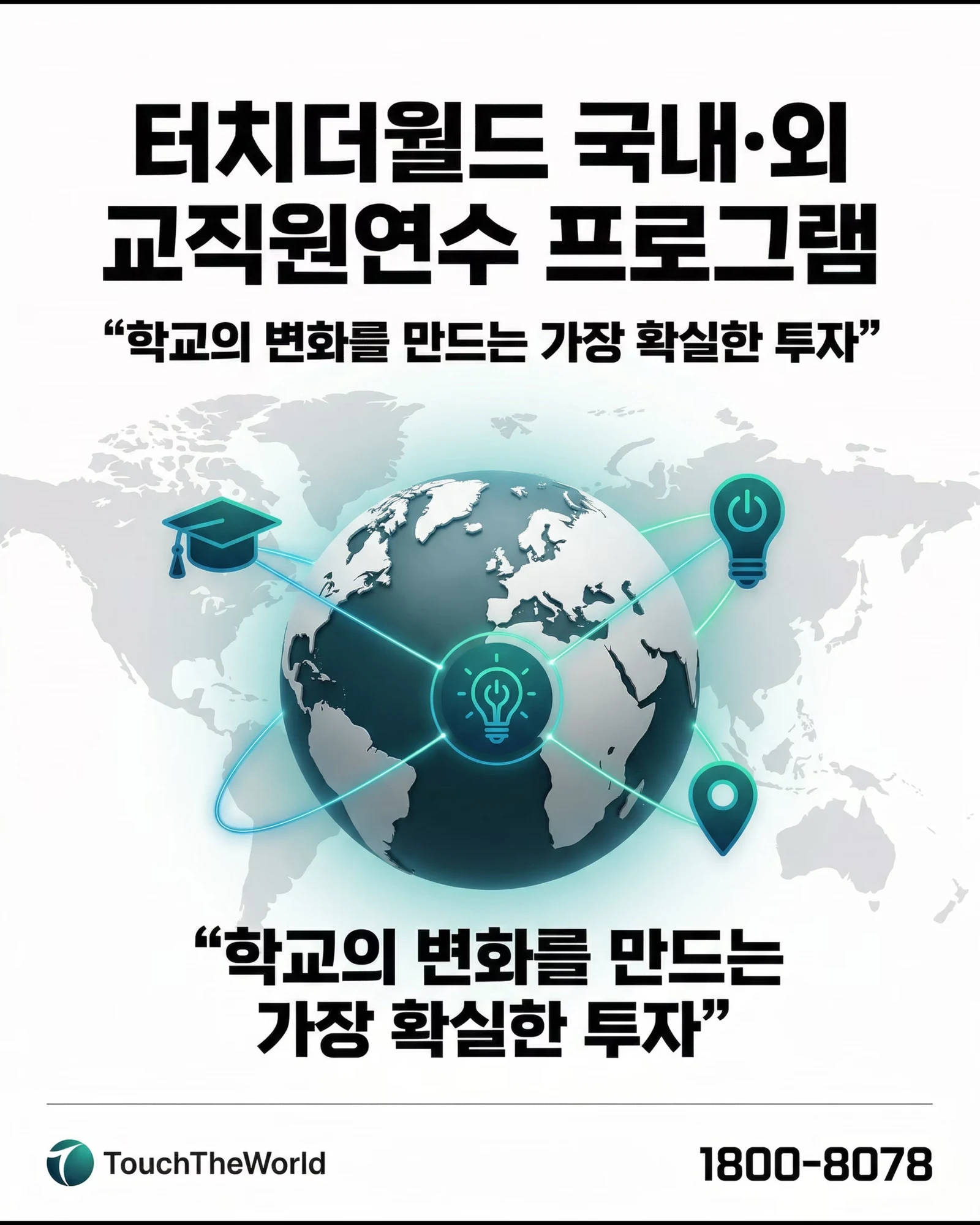 2026 국내·외 교직원 연수 프로그램