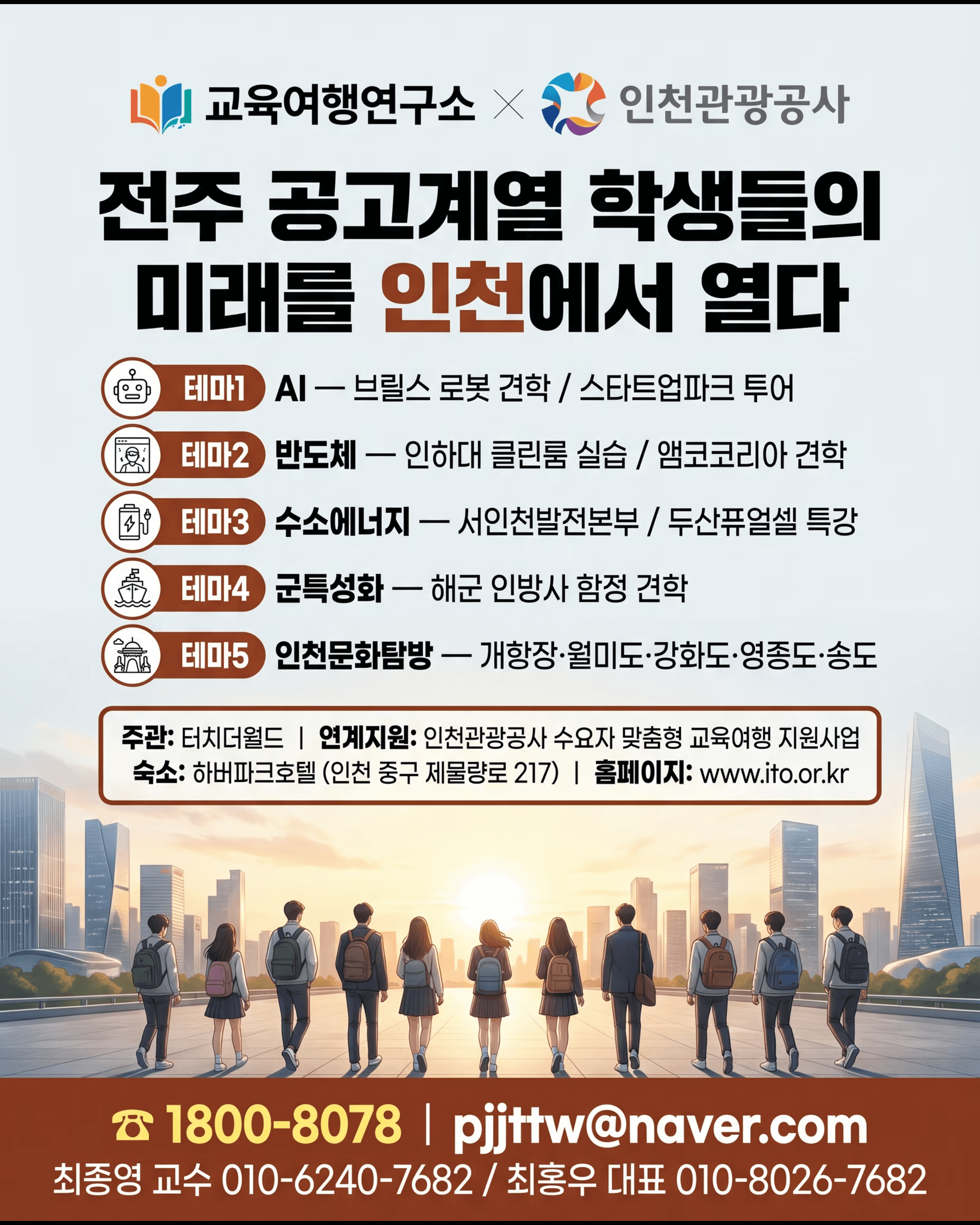 2026 전주 공업계열 인천 교육여행 — 인천관광공사 지원