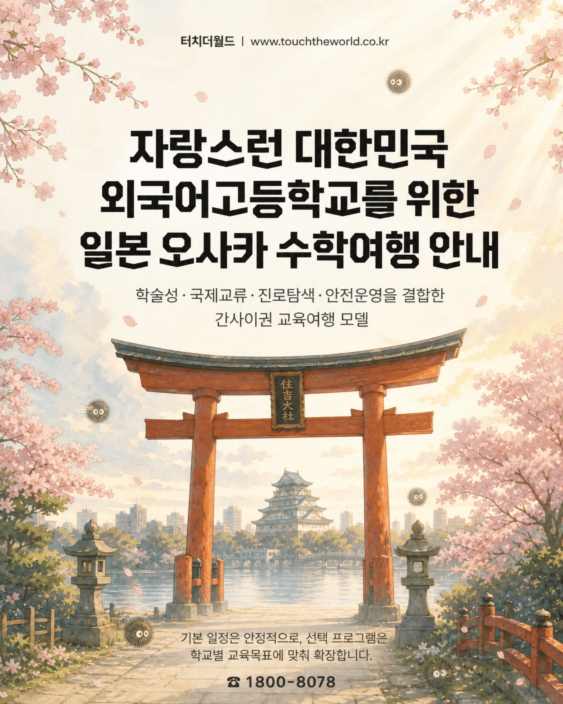 2026 외국어고 오사카 수학여행 프로그램