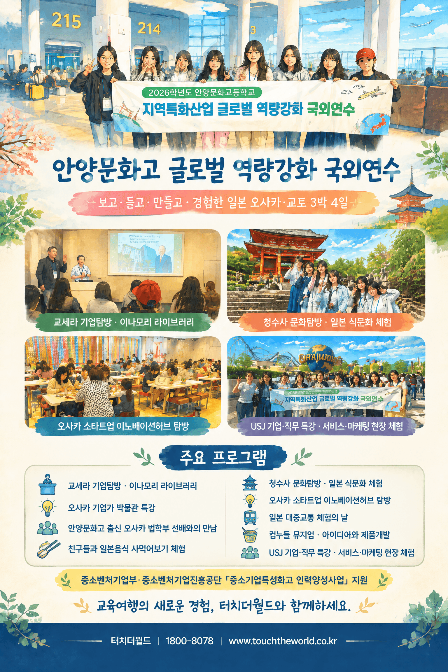 안양문화고등학교 일본 오사카·교토 글로벌 역량강화 국외연수 행사 요약 카드