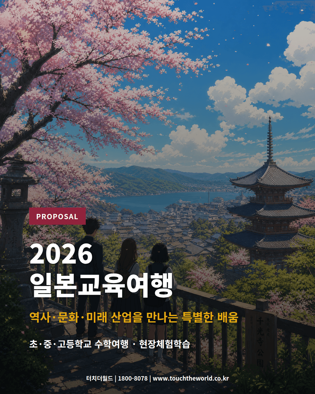 2026 일본교육여행 — 역사·문화·미래산업을 만나는 특별한 배움