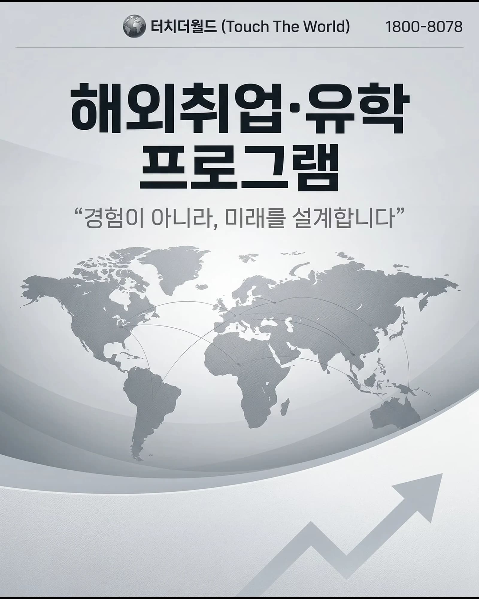 터치더월드 해외취업·유학 프로그램