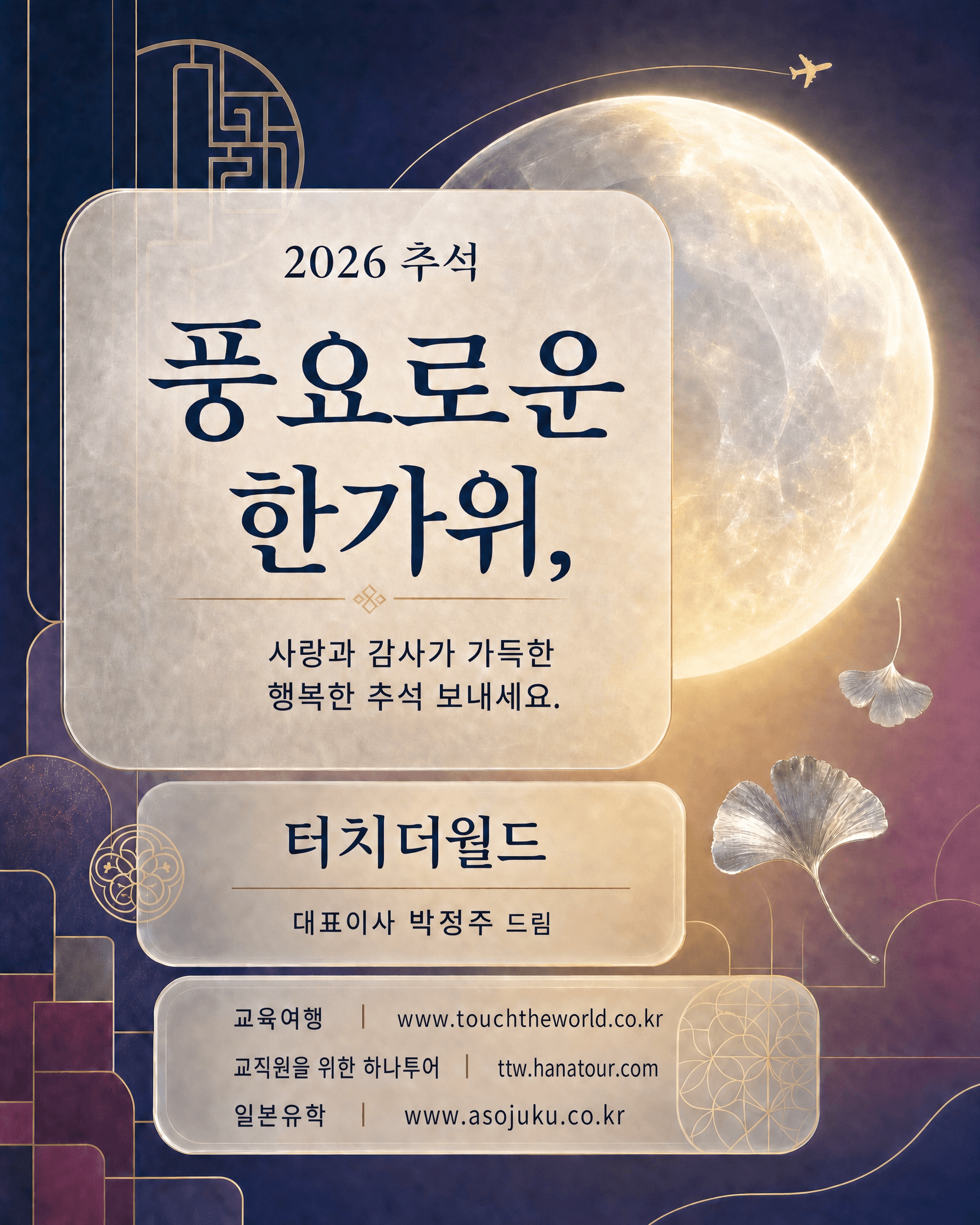 2026 추석 인사 — 풍요로운 한가위, 사랑과 감사가 가득한 행복한 추석 보내세요