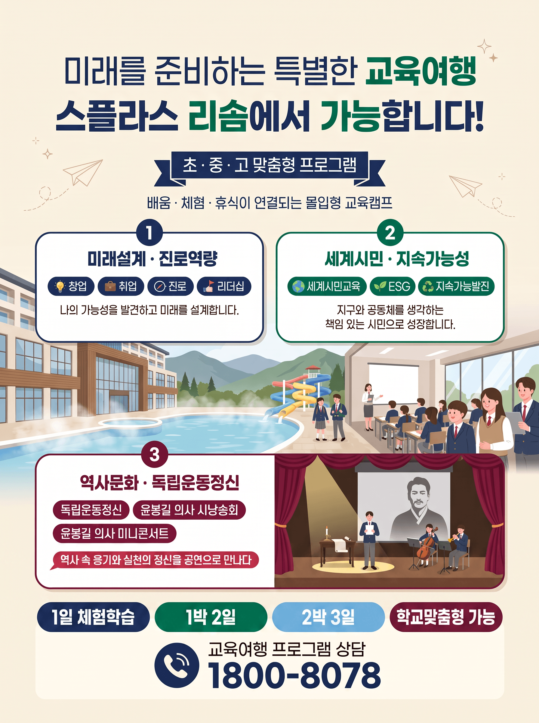 스플라스 리솜 초중고 교육여행 — 미래설계·세계시민·역사문화 3종 프로그램