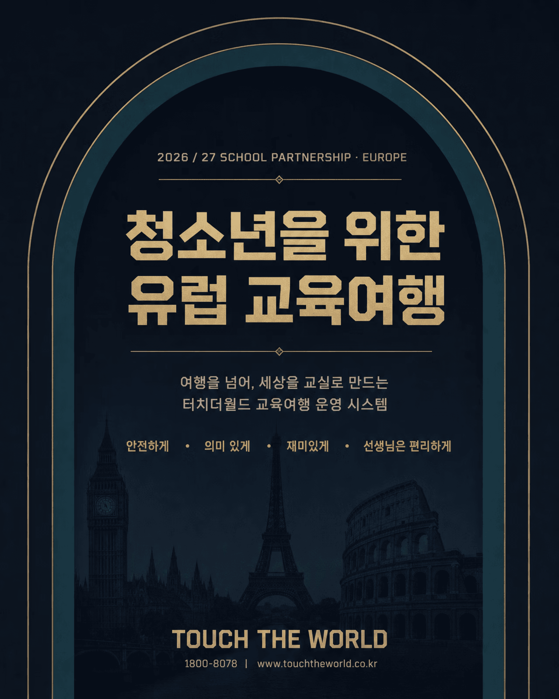 청소년을 위한 유럽 교육여행 — 2026/27 School Partnership