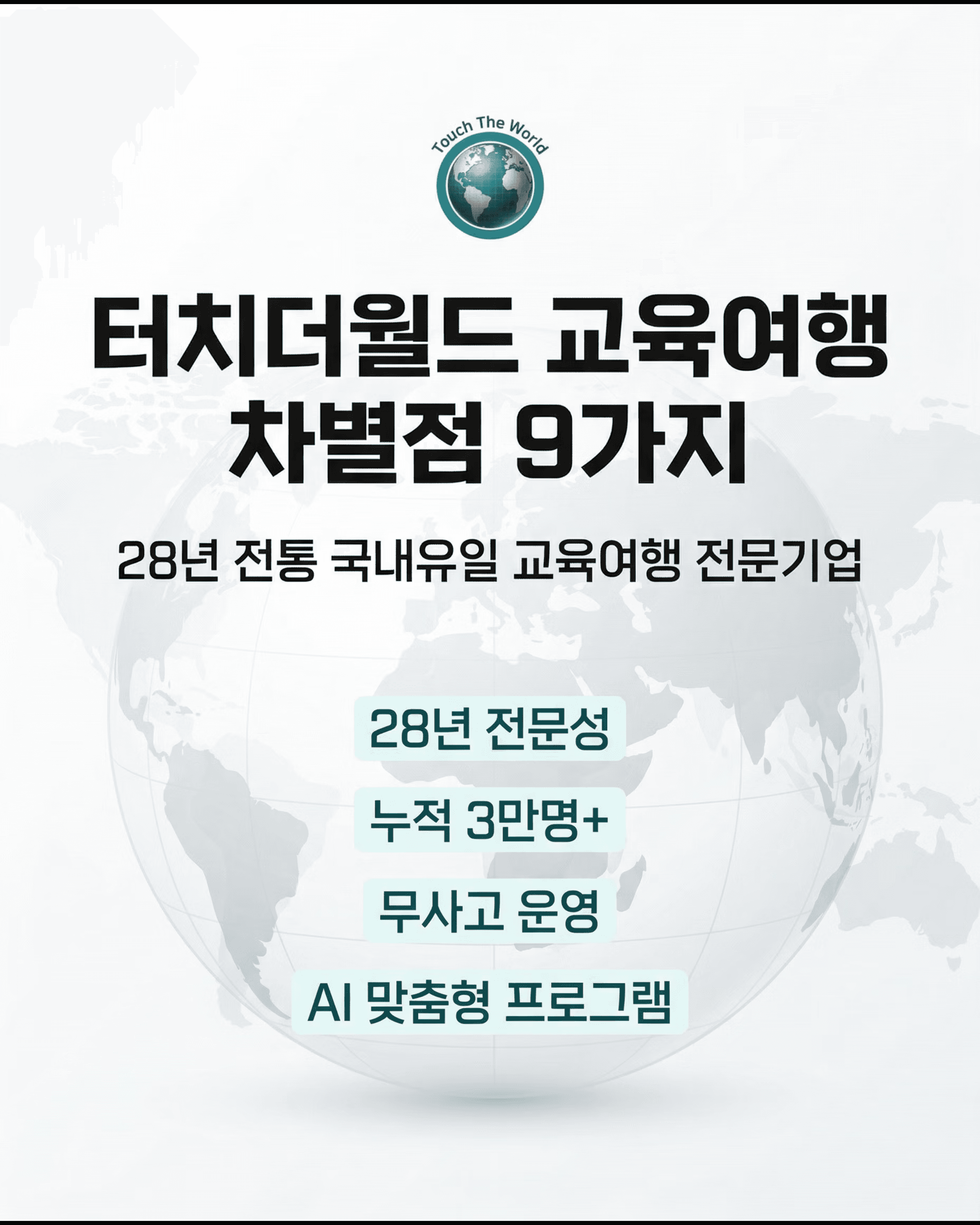 터치더월드 교육여행 차별점 9가지를 소개합니다. 카드뉴스 1