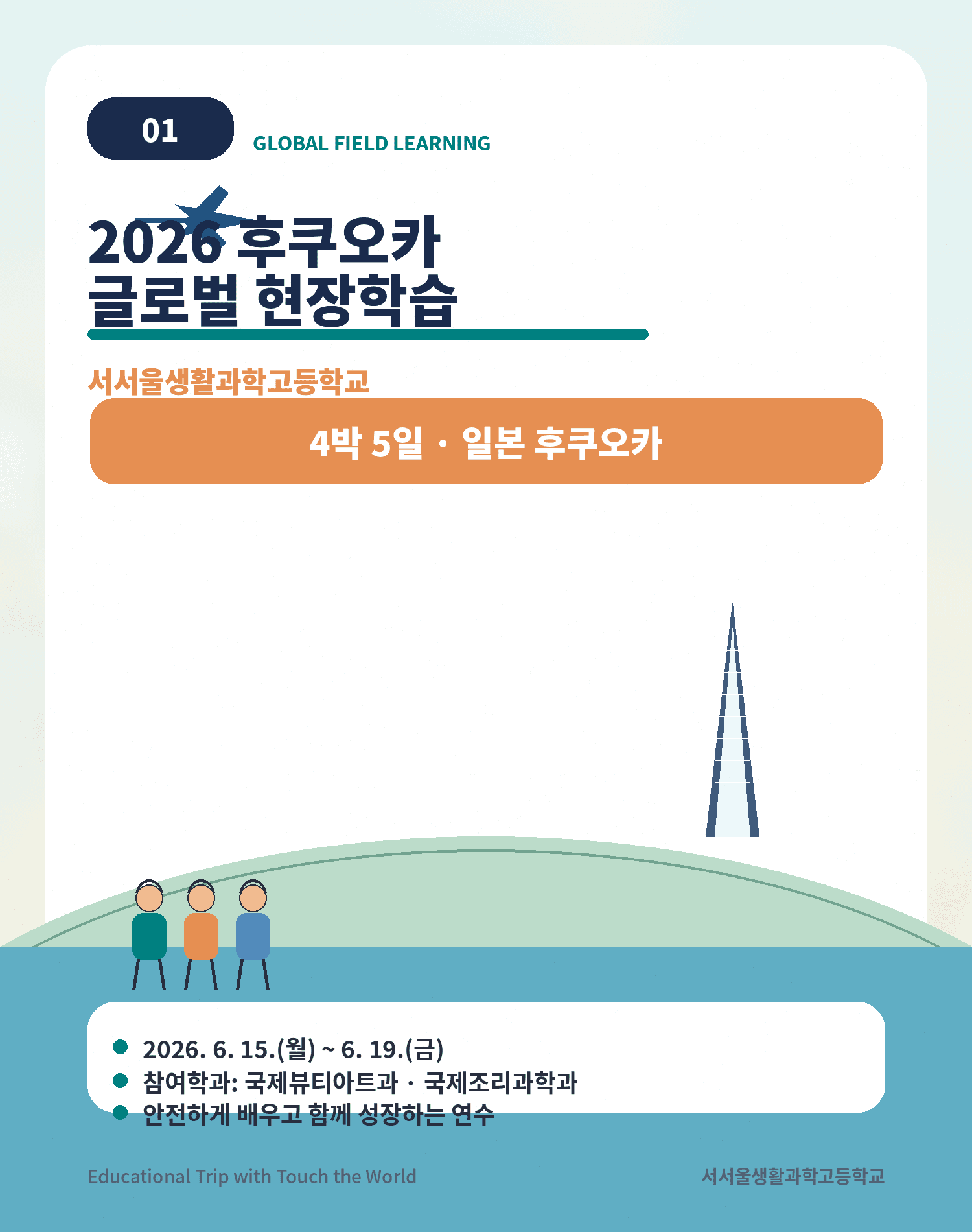 2026 서서울생활과학고 후쿠오카 글로벌 현장학습