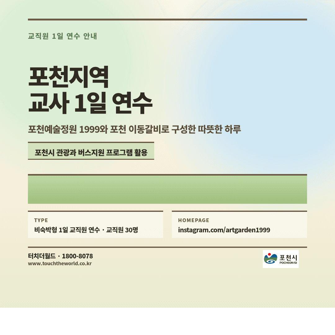 2026 포천 교직원 1일 연수 — 예술정원·이동갈비