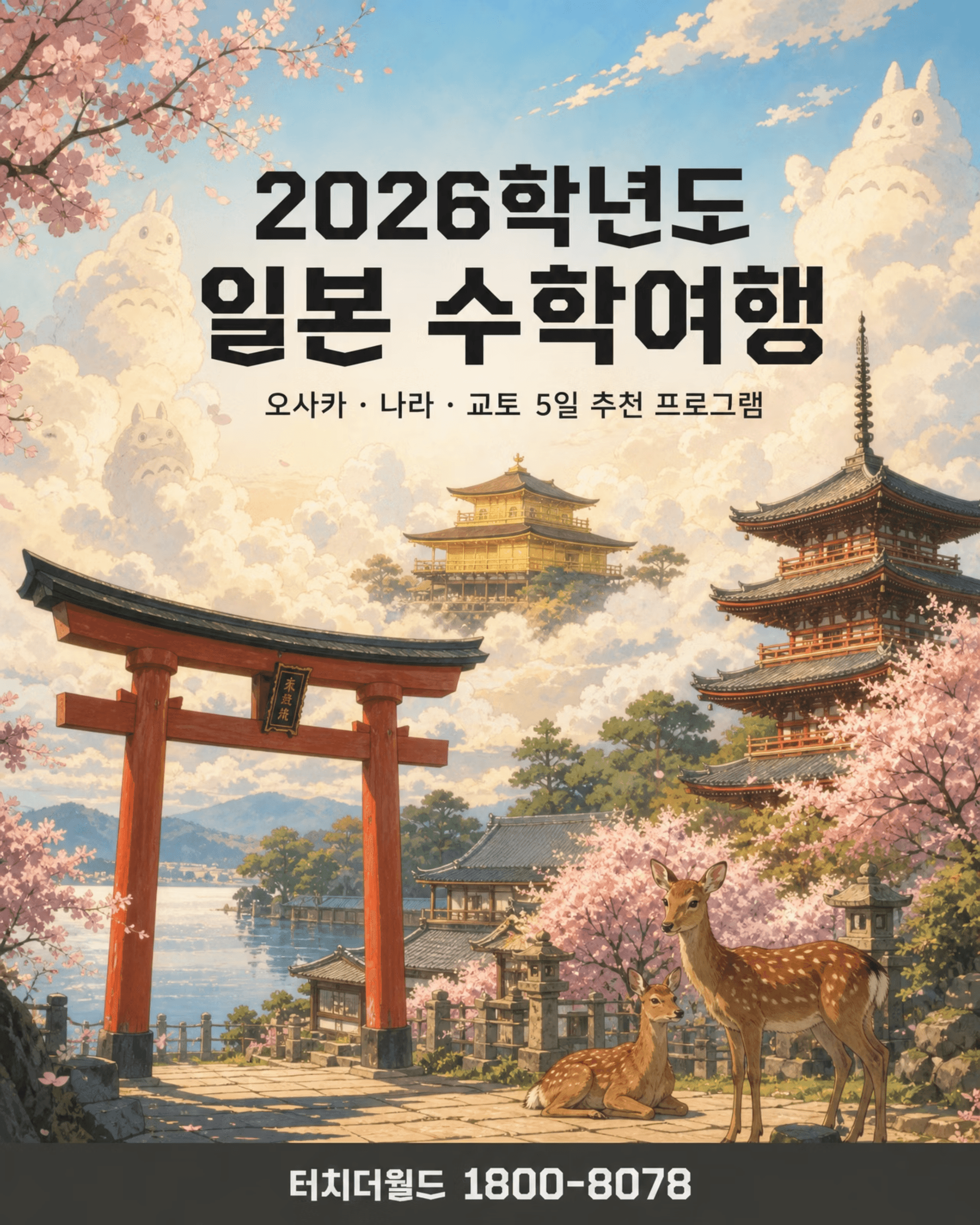 2026학년도 일본 수학여행 — 오사카·나라·교토 5일