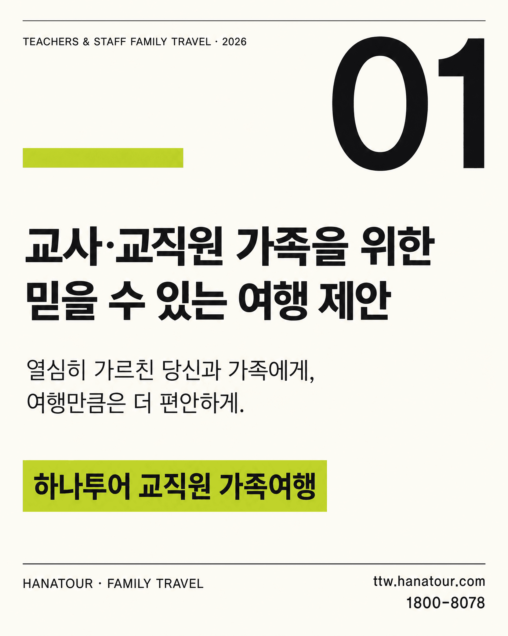 교사·교직원 가족을 위한 믿을 수 있는 여행 제안 — 하나투어 교직원 가족여행