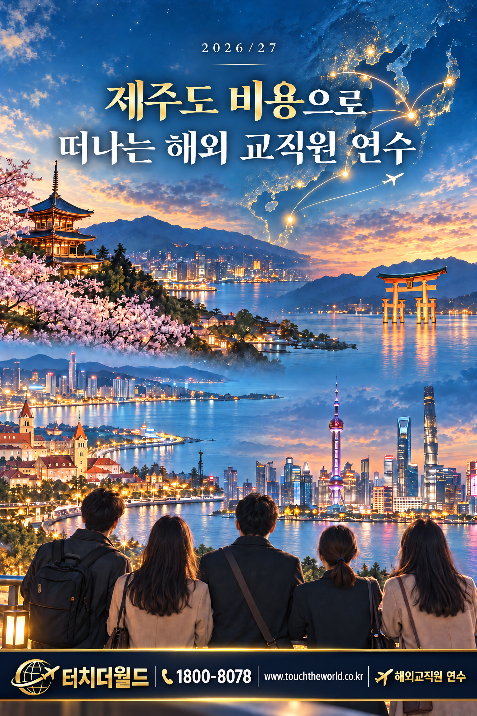 2026/27 제주도 비용으로 떠나는 해외 교직원 연수 — 히로시마·후쿠오카·칭다오