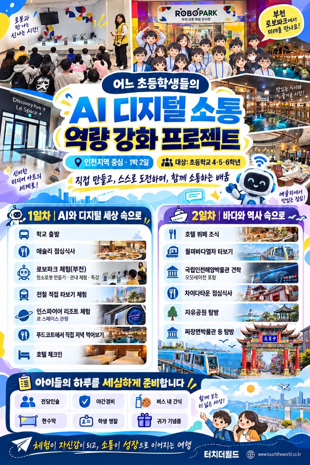2026 인천 초등 AI 디지털 소통 역량 강화 프로젝트 1박 2일 — 직접 만들고, 스스로 도전하며, 함께 소통하는 배움