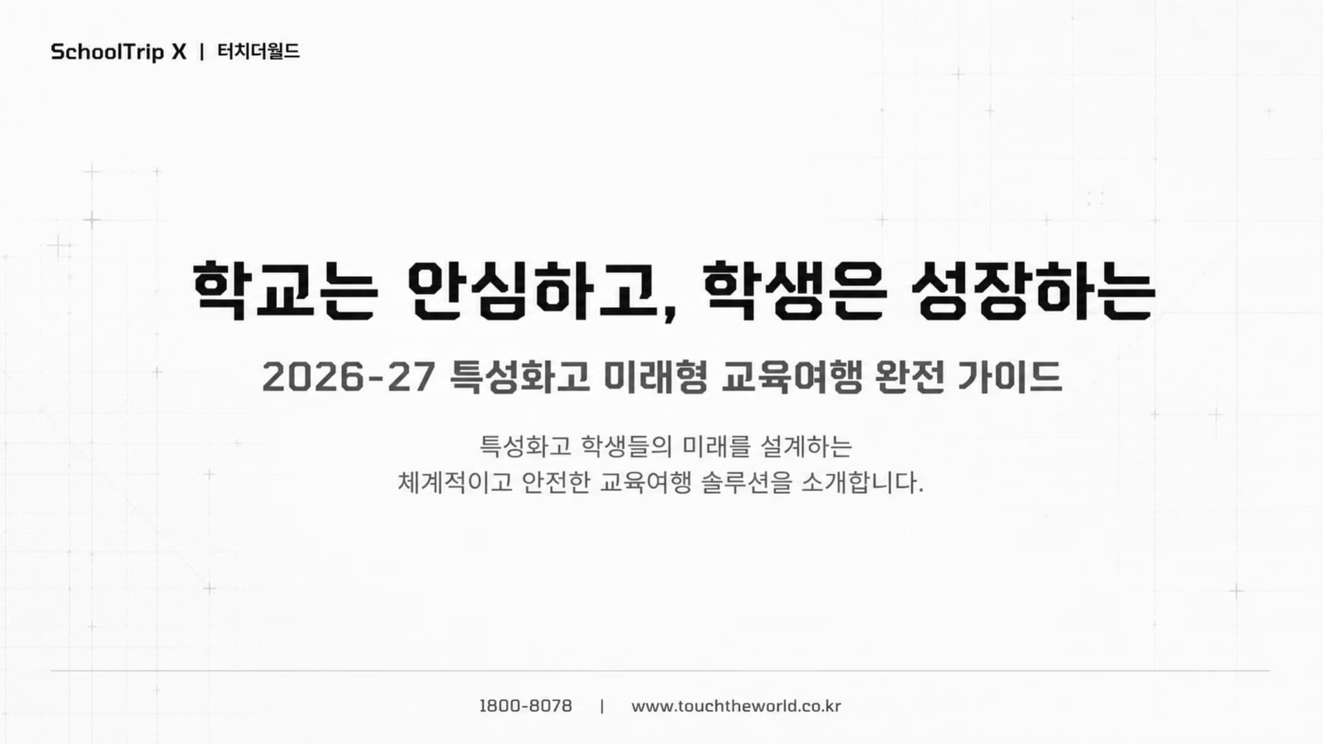 학교는 안심하고, 학생은 성장하는 — 2026-27 특성화고 미래형 교육여행 완전가이드