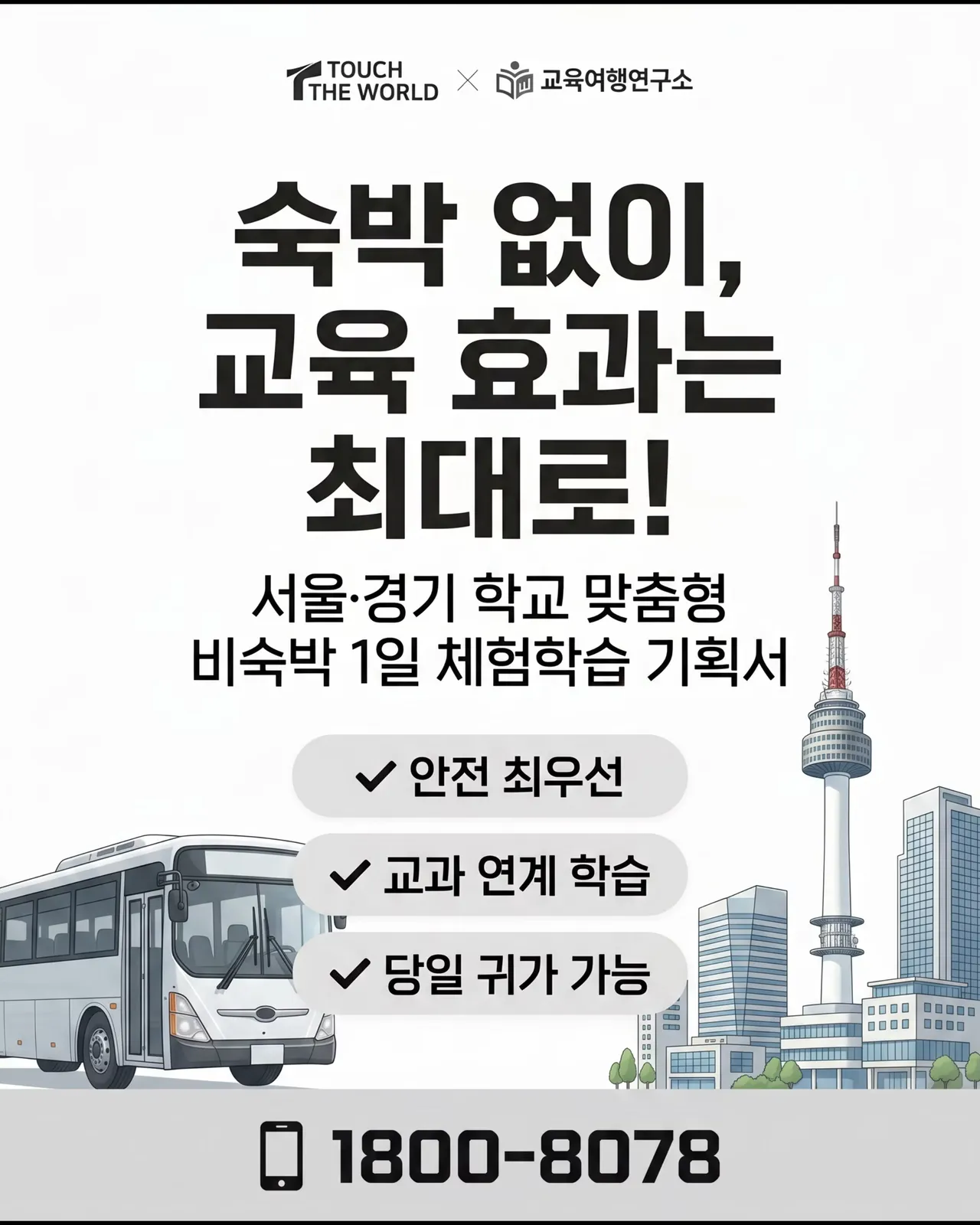 2026 터치더월드 비숙박형 1일 체험학습