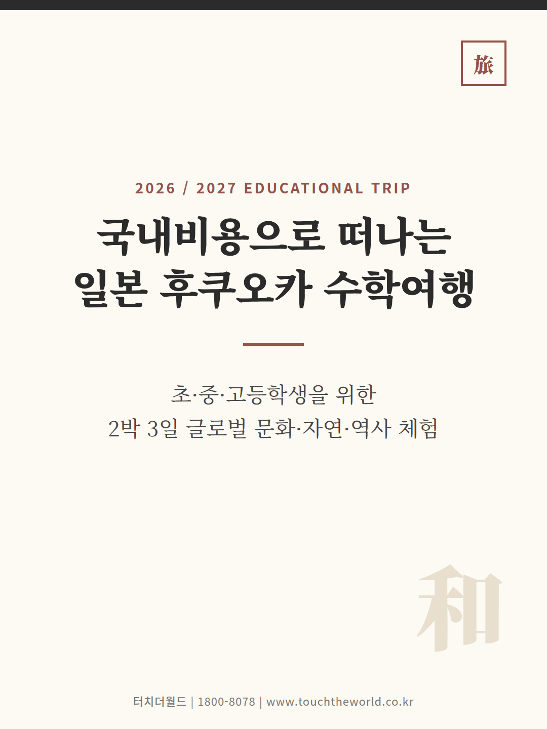국내비용으로 떠나는 일본 후쿠오카 수학여행 — 2026/27