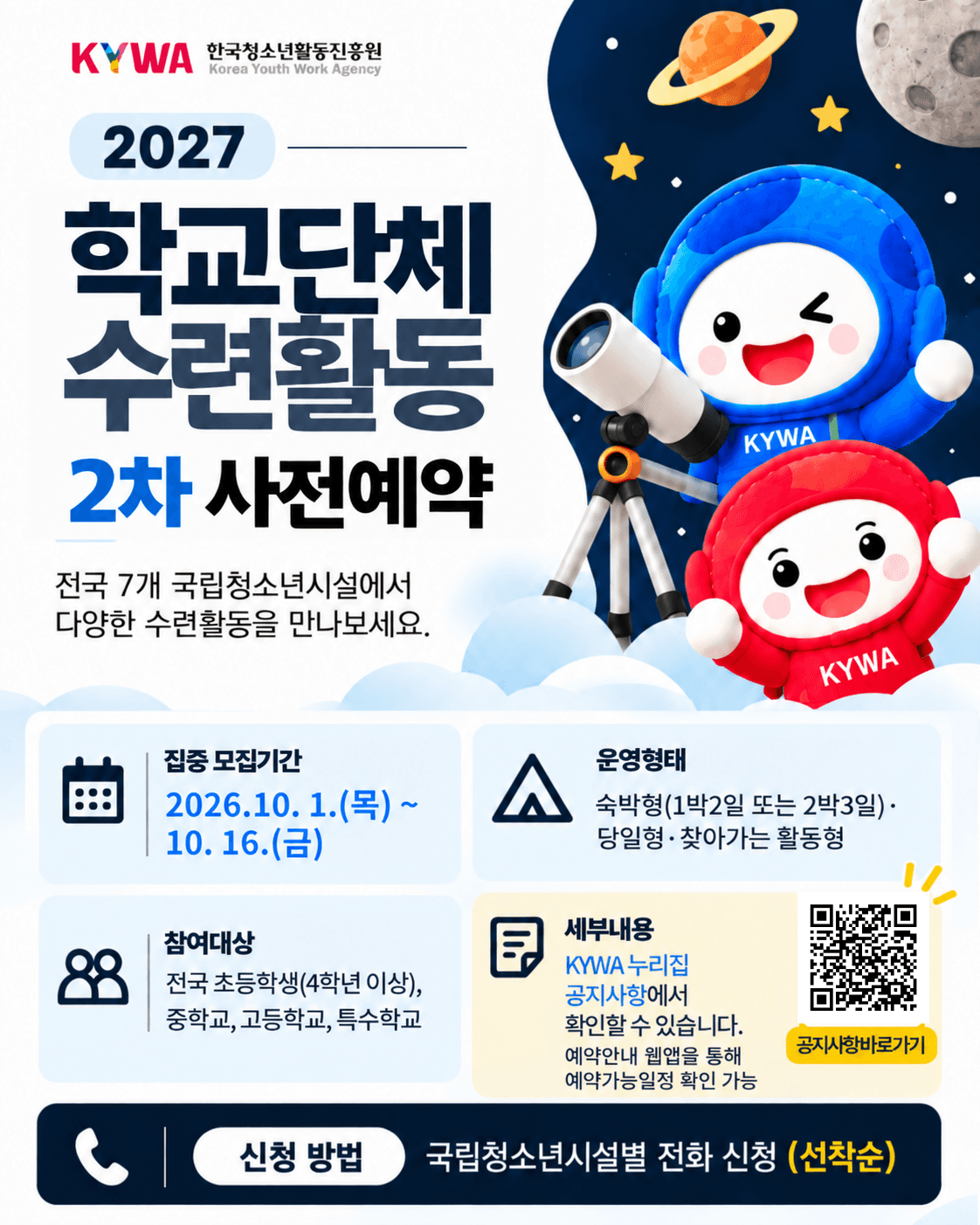 2027 학교단체 수련활동 2차 사전예약 — 국립청소년시설 7곳 모집 안내