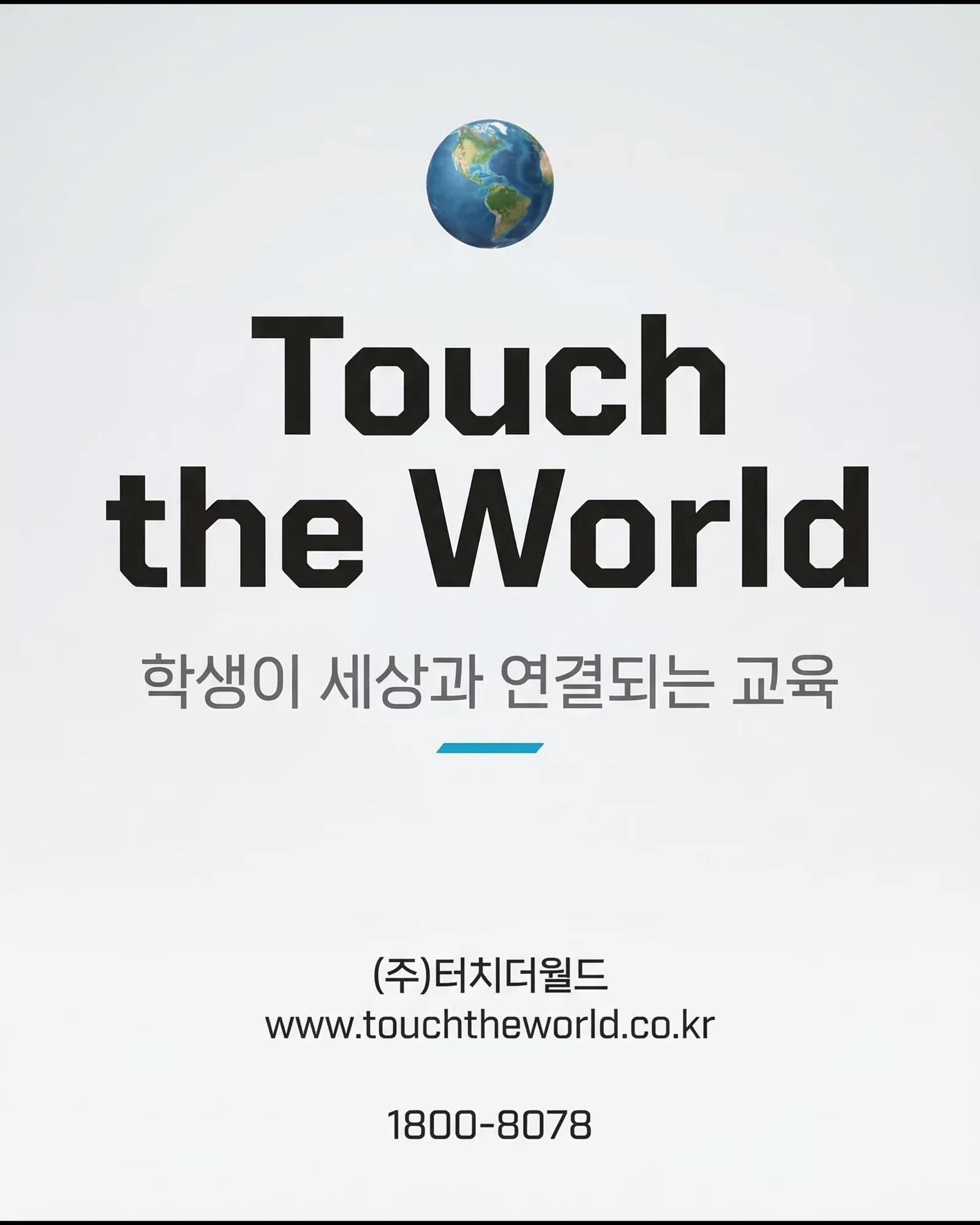 2026 터치더월드 회사 소개