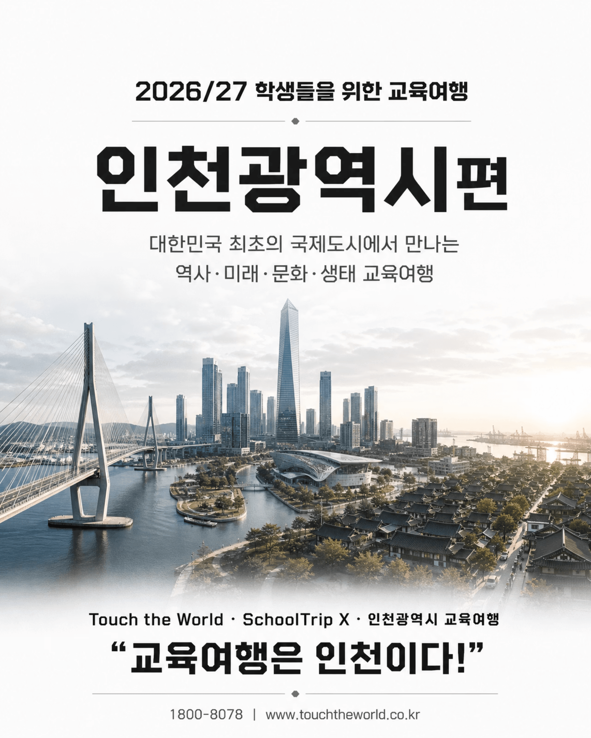 교육여행은 인천이다! — 2026/27 인천광역시 학생 교육여행