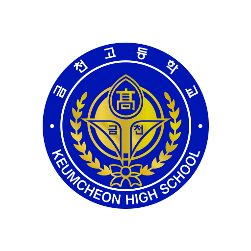 금천고등학교