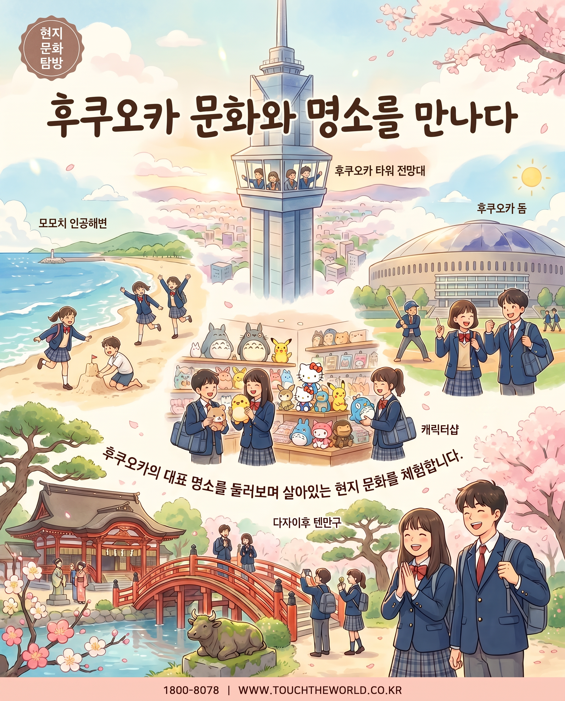 전국 조리과·제과제빵과 학생을 위한 후쿠오카 체험학습 4/10