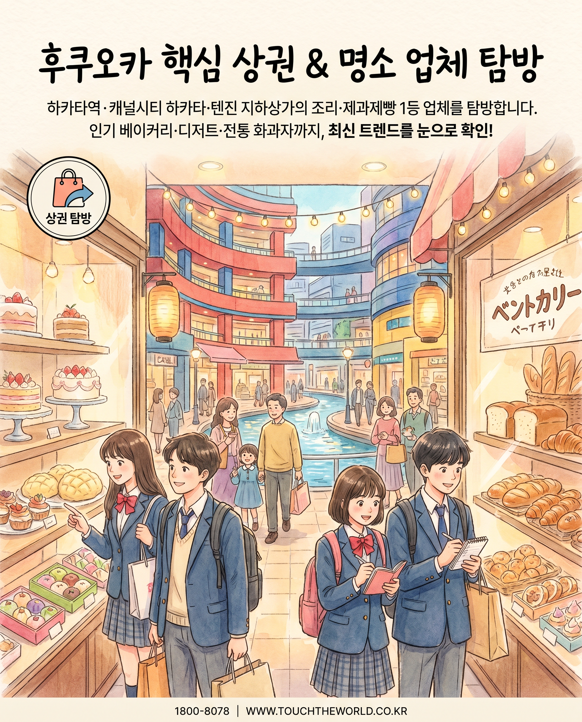 전국 조리과·제과제빵과 학생을 위한 후쿠오카 체험학습 9/10