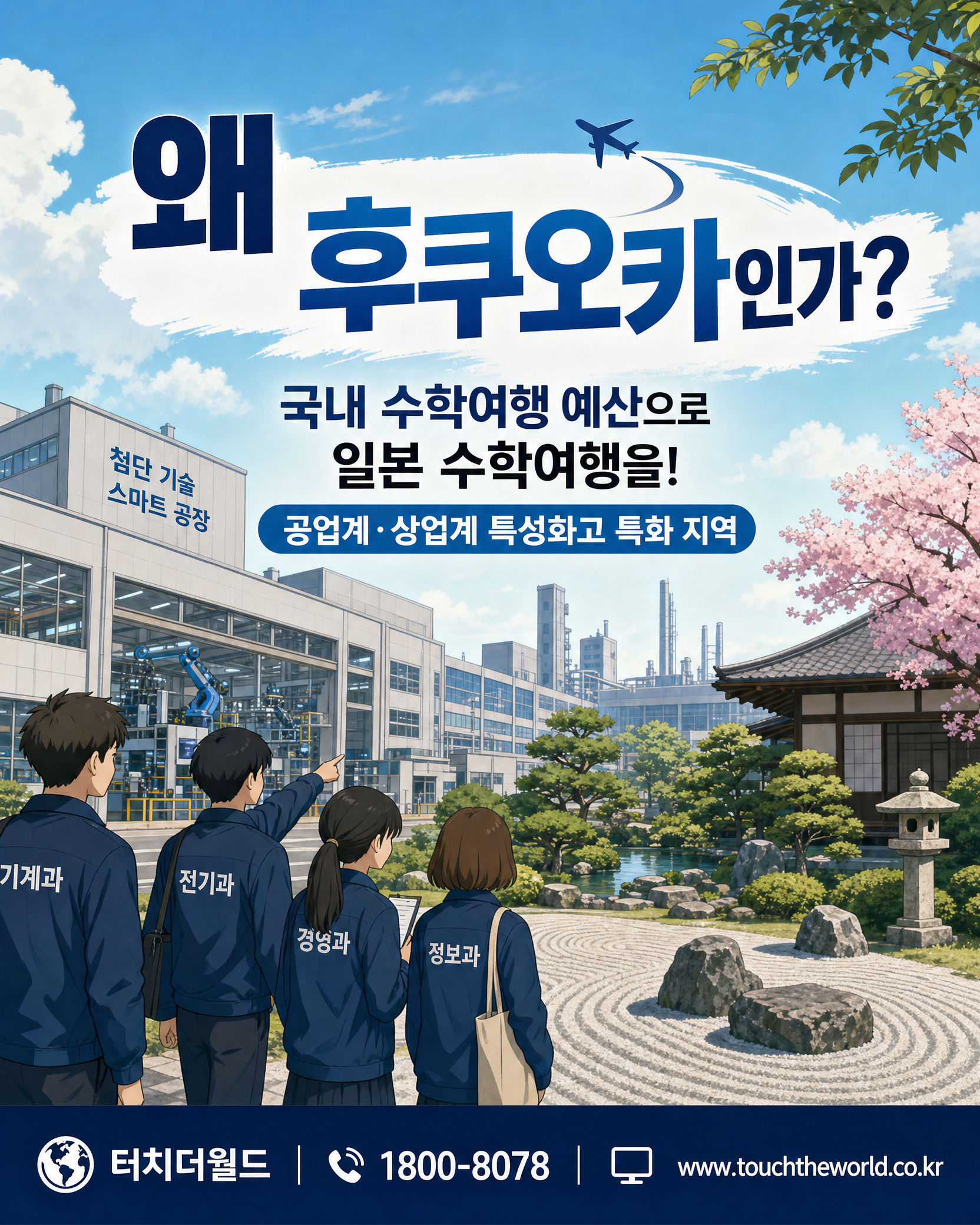 대한민국 특성화고를 위한 일본 후쿠오카 수학여행 프로그램 2/10