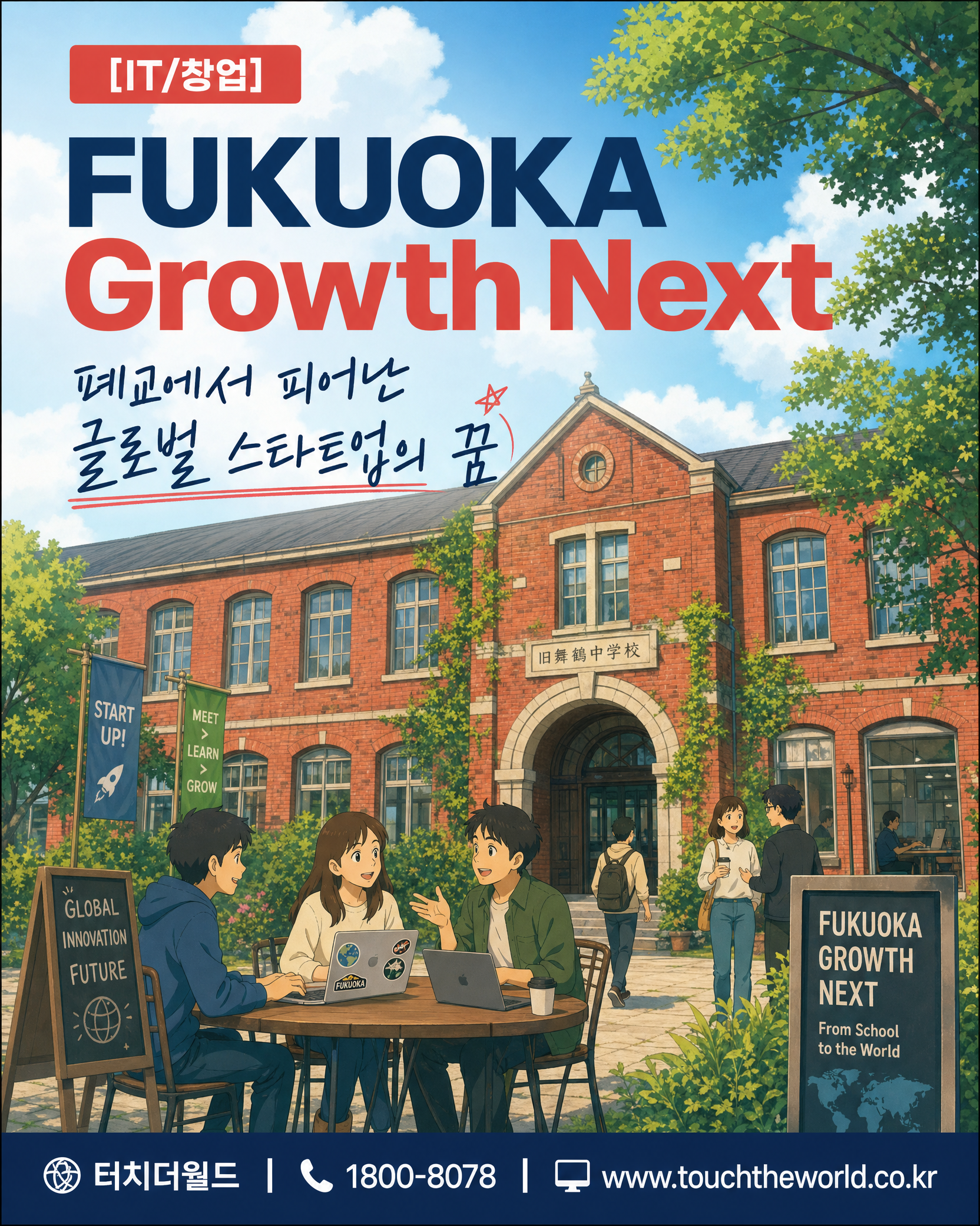 대한민국 특성화고를 위한 일본 후쿠오카 수학여행 프로그램 3/10
