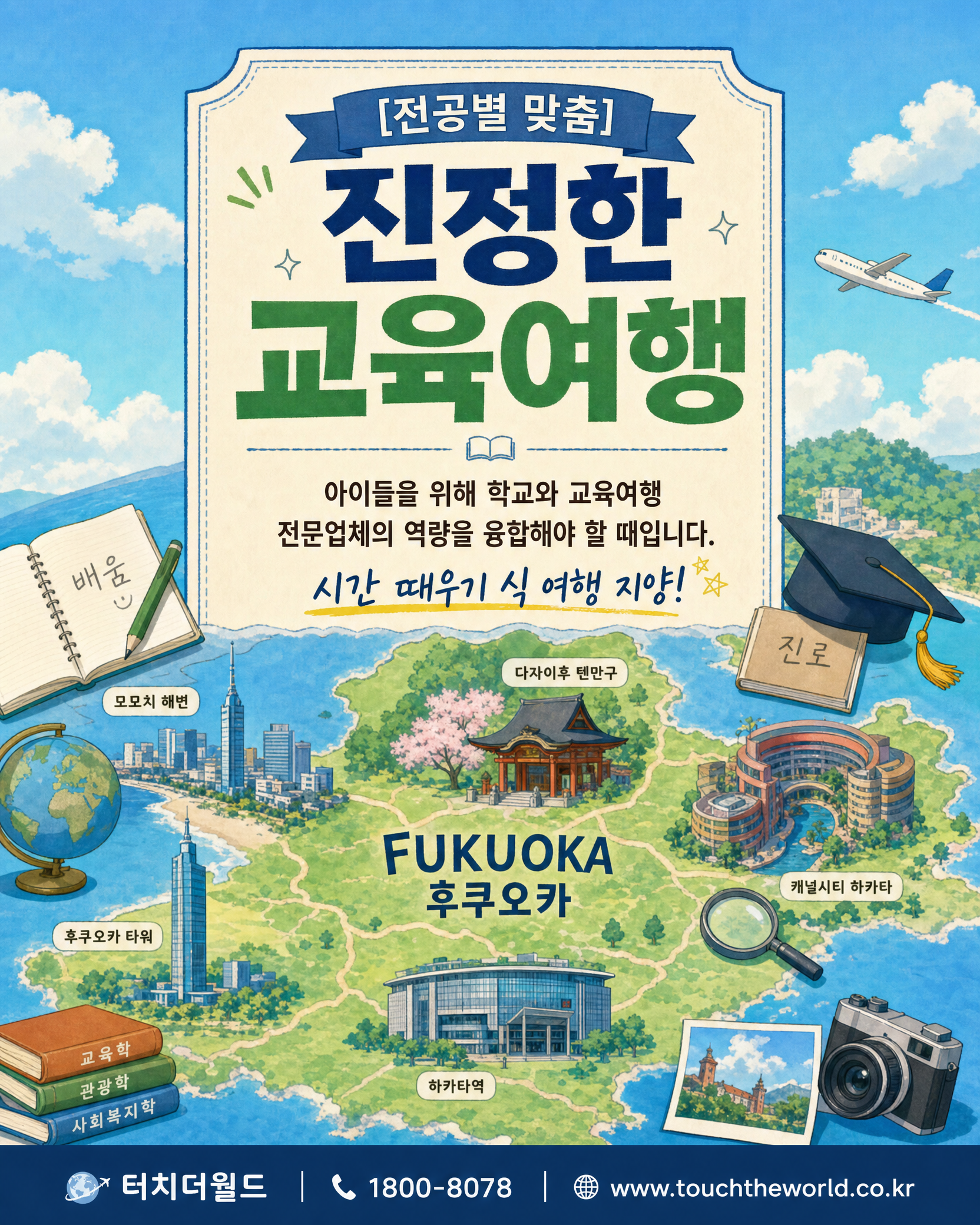 대한민국 특성화고를 위한 일본 후쿠오카 수학여행 프로그램 9/10