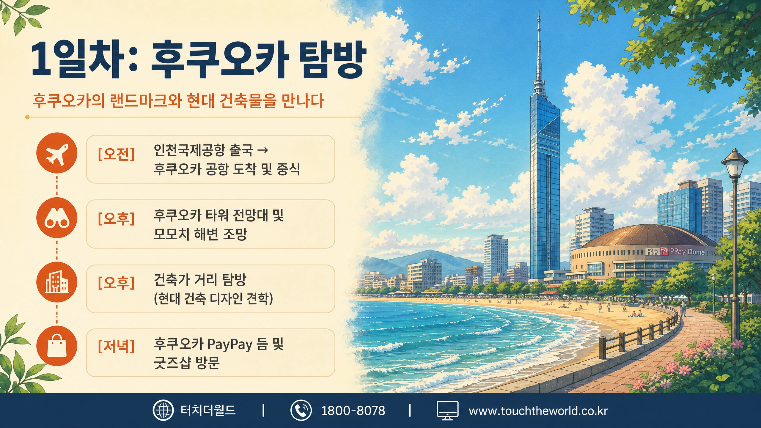 후쿠오카 국외연수 — 문화체험과 직업·산업 탐방이 어우러지는 글로벌 진로 탐색 (3박 4일) 4/10