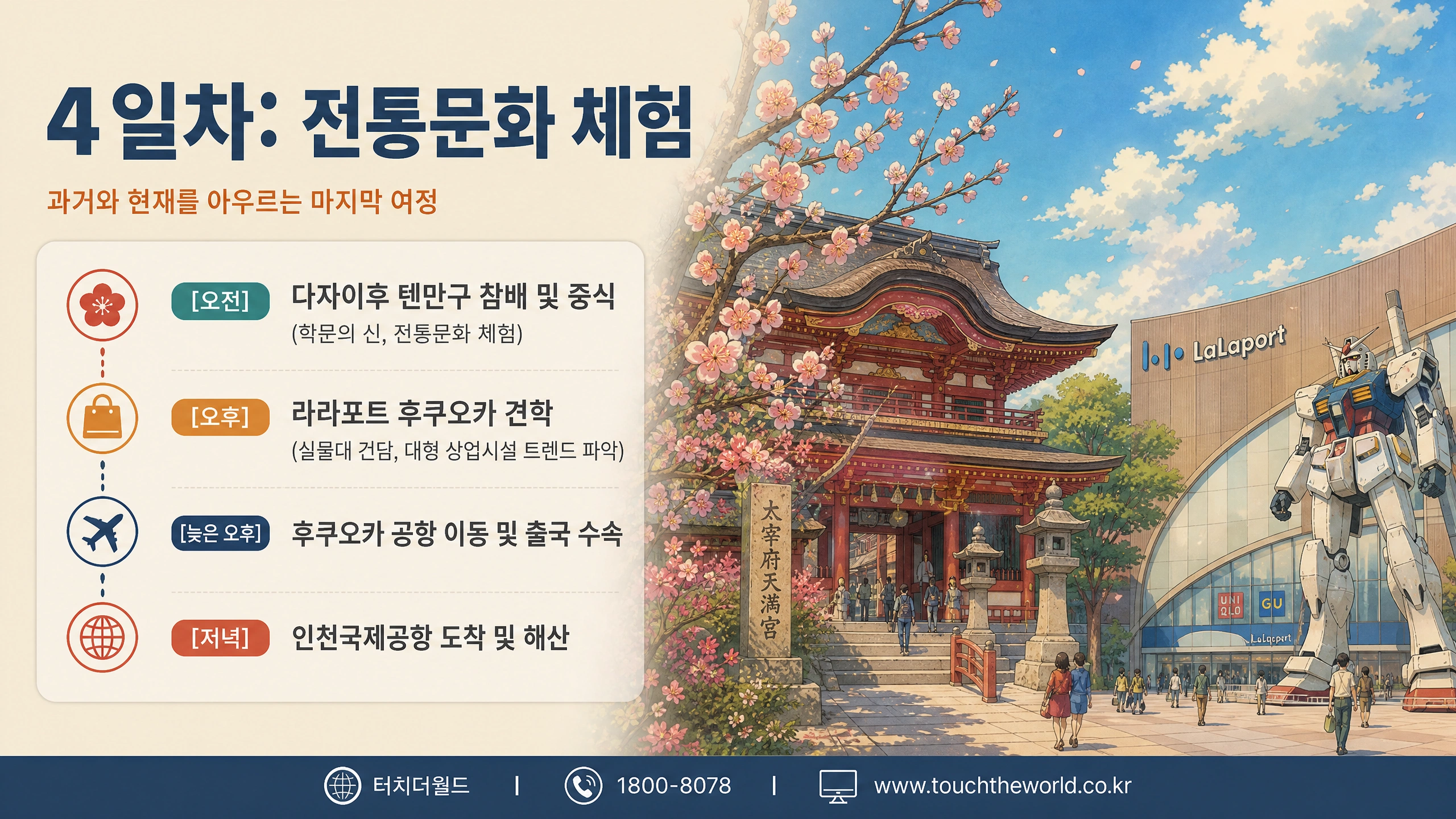 후쿠오카 국외연수 — 문화체험과 직업·산업 탐방이 어우러지는 글로벌 진로 탐색 (3박 4일) 7/10