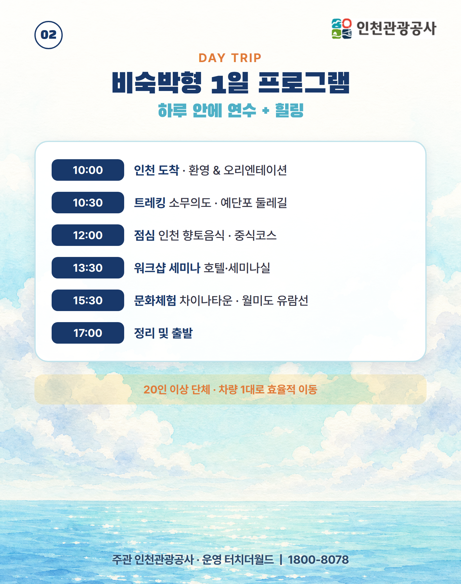인천에서 다시 채우는 하루 — 교직원 단체 연수·워크샵 3/10