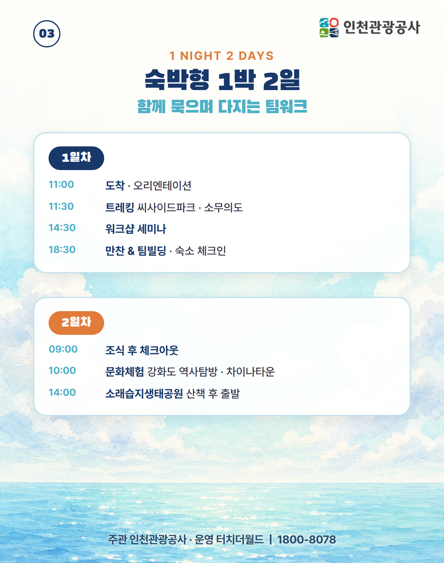 인천에서 다시 채우는 하루 — 교직원 단체 연수·워크샵 4/10