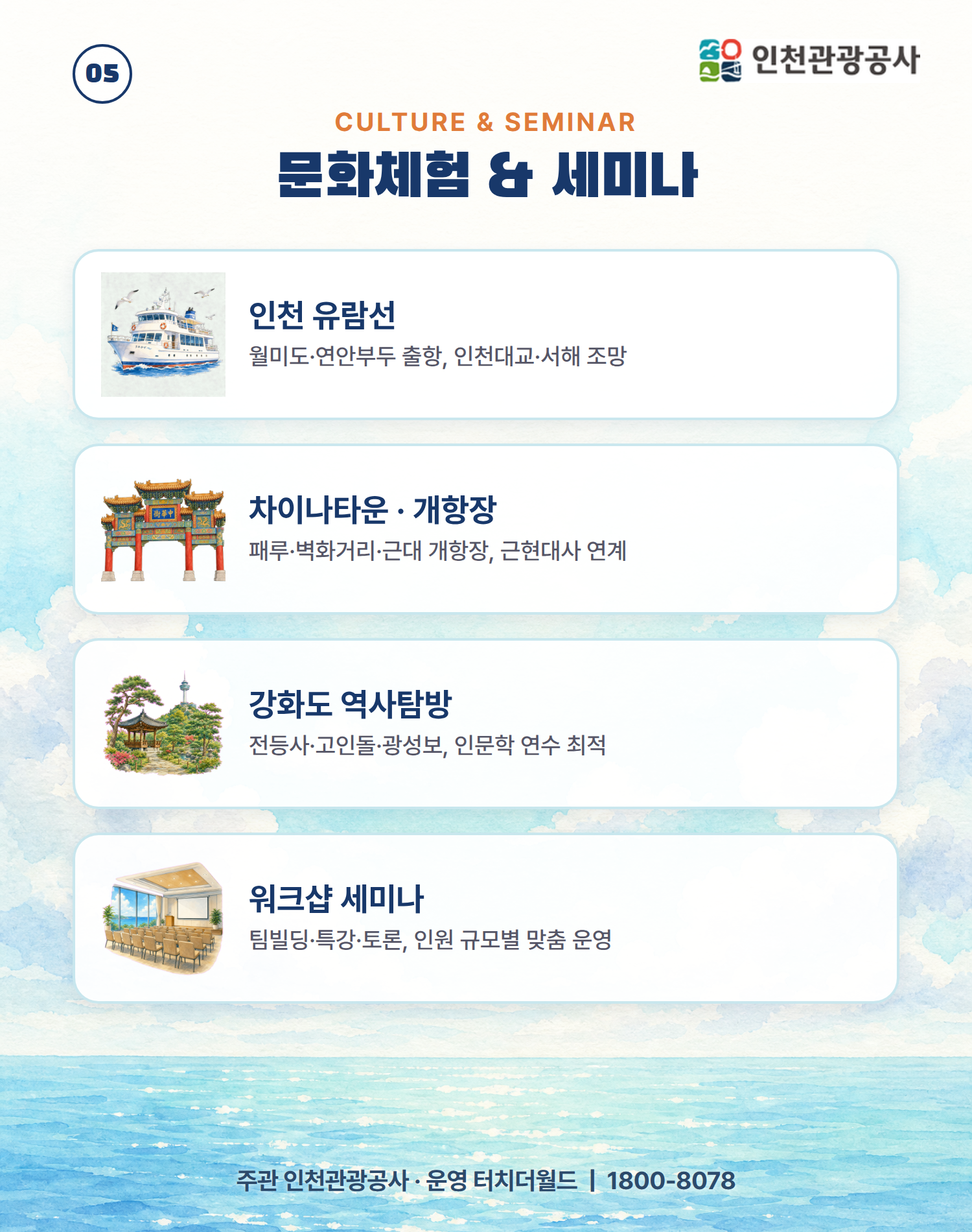 인천에서 다시 채우는 하루 — 교직원 단체 연수·워크샵 6/10