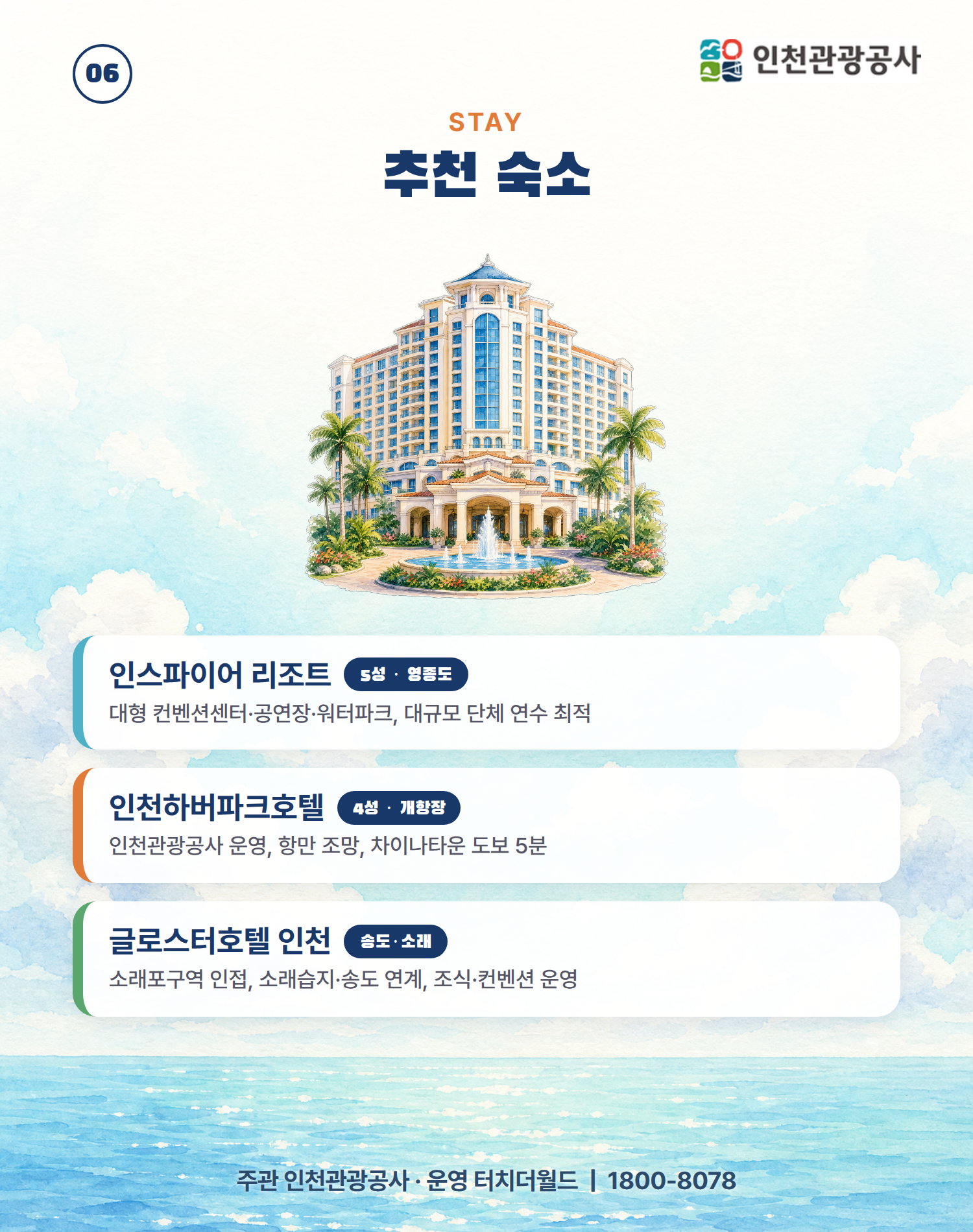 인천에서 다시 채우는 하루 — 교직원 단체 연수·워크샵 7/10