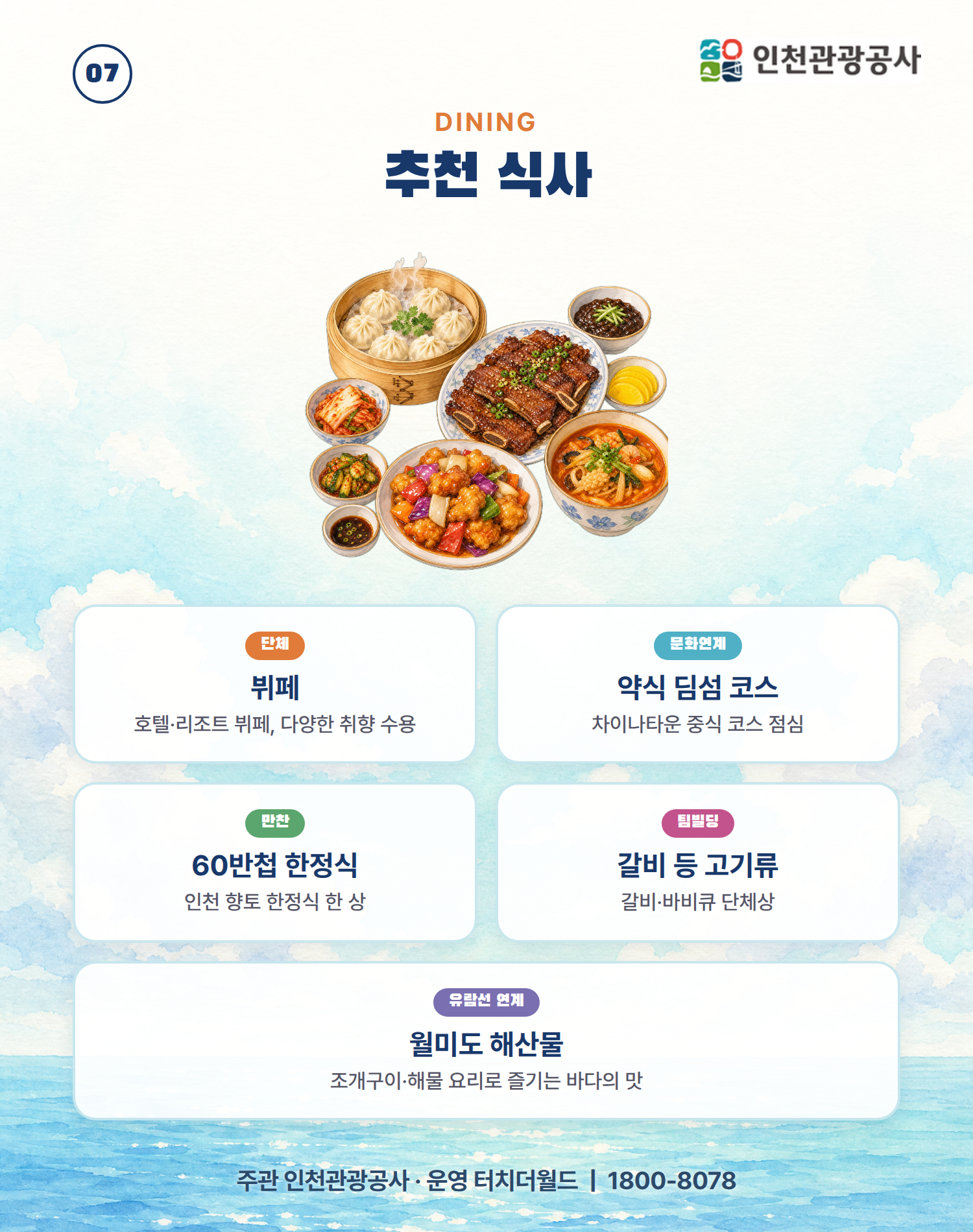 인천에서 다시 채우는 하루 — 교직원 단체 연수·워크샵 8/10