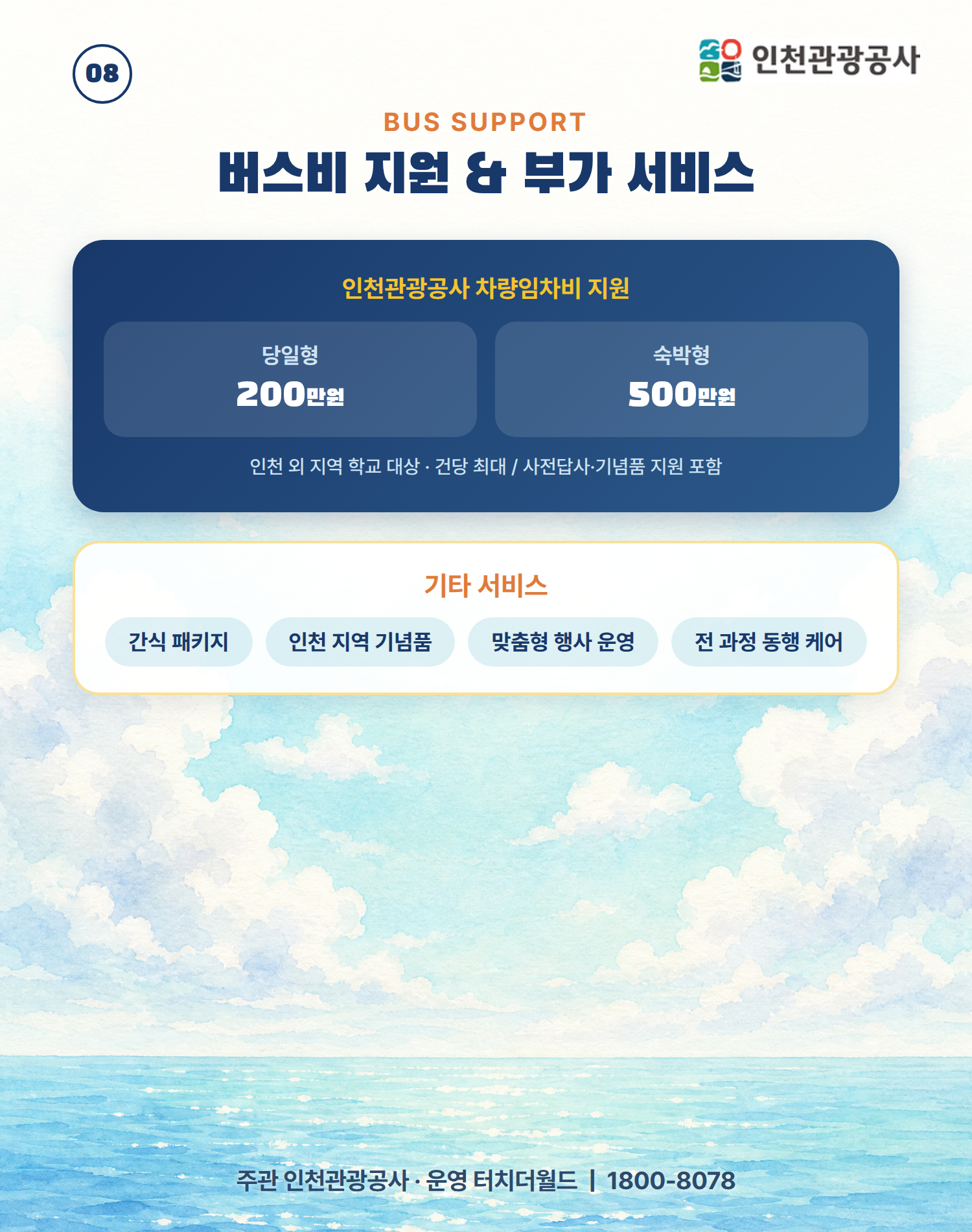인천에서 다시 채우는 하루 — 교직원 단체 연수·워크샵 9/10