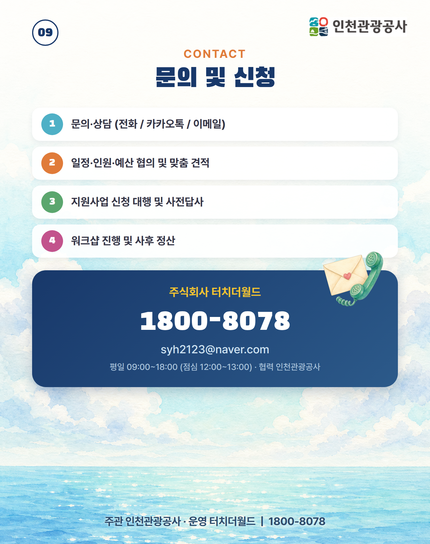 인천에서 다시 채우는 하루 — 교직원 단체 연수·워크샵 10/10
