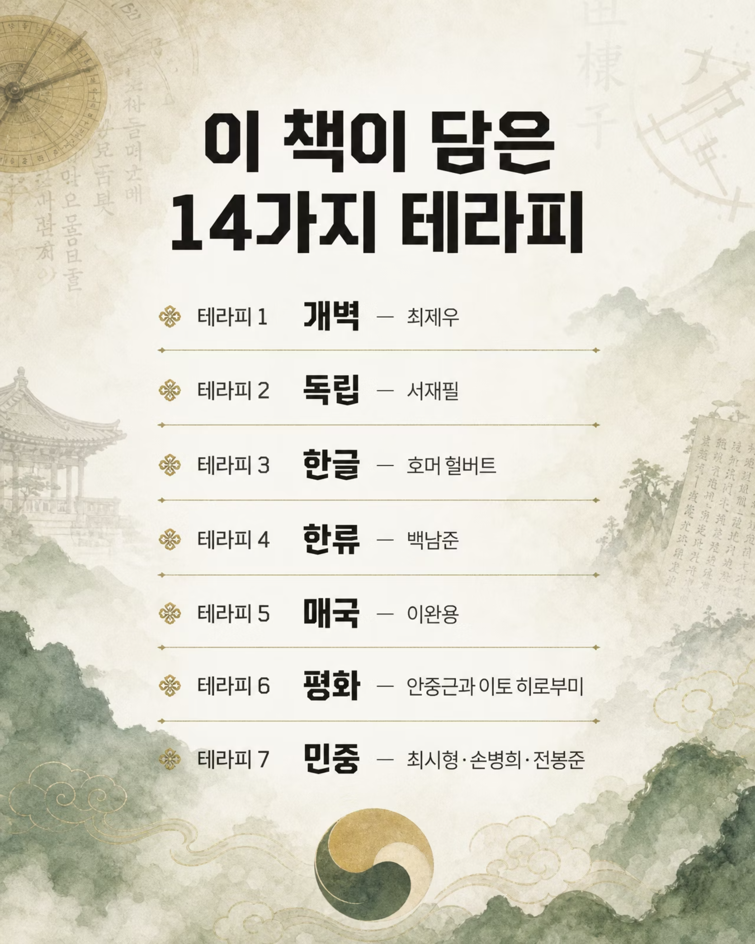 전범선의 한국사 테라피 3/9