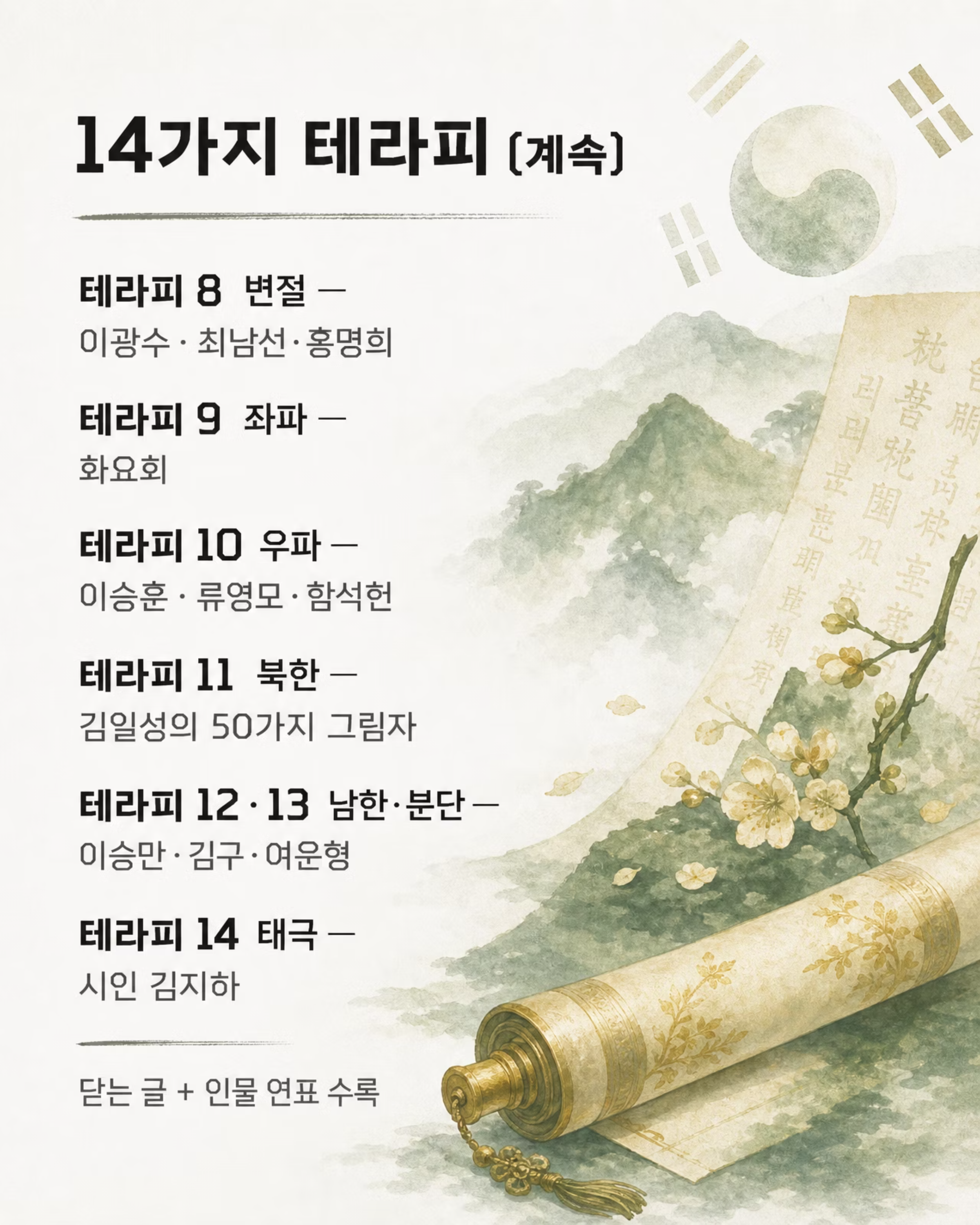 전범선의 한국사 테라피 4/9