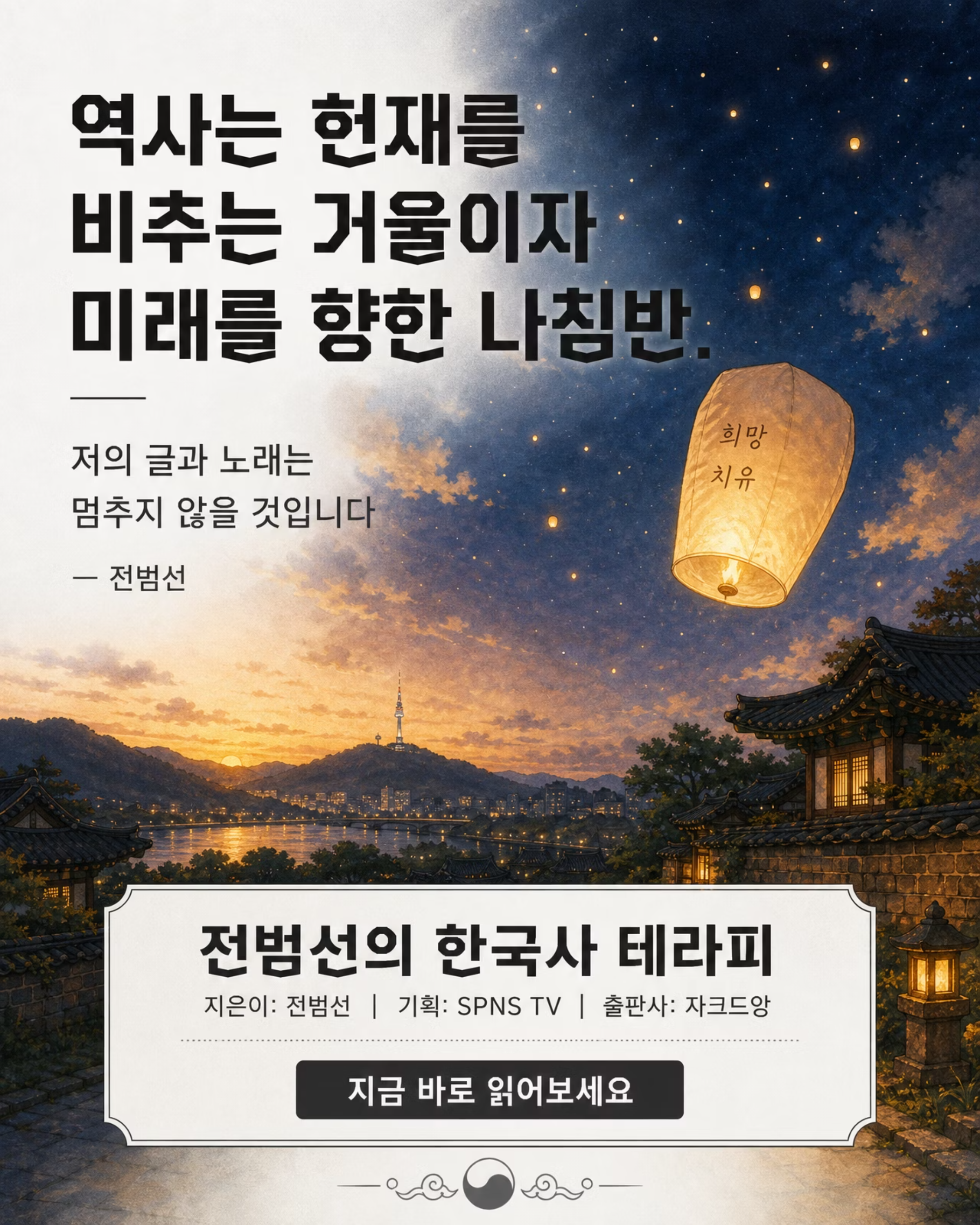 전범선의 한국사 테라피 9/9