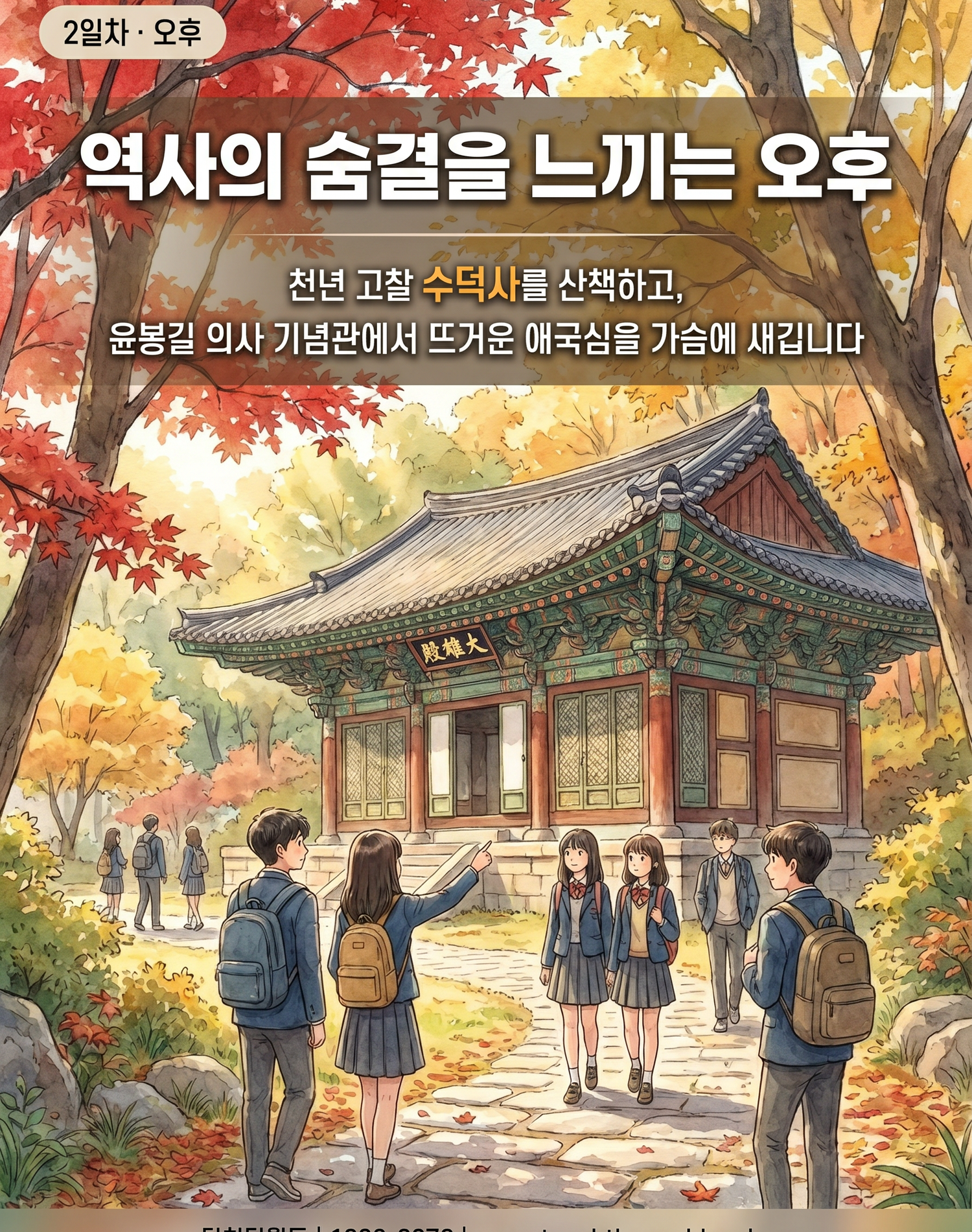 스플라스 리솜과 함께하는 충남 2박 3일 교육여행 5/9