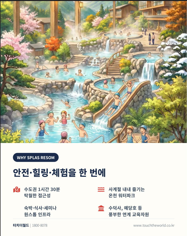 충남 스플라스 리솜 교육여행 — 수학여행 2박3일 · 교사연수 1박2일 2/10