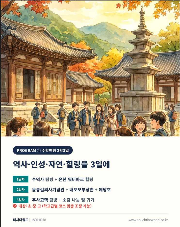 충남 스플라스 리솜 교육여행 — 수학여행 2박3일 · 교사연수 1박2일 5/10