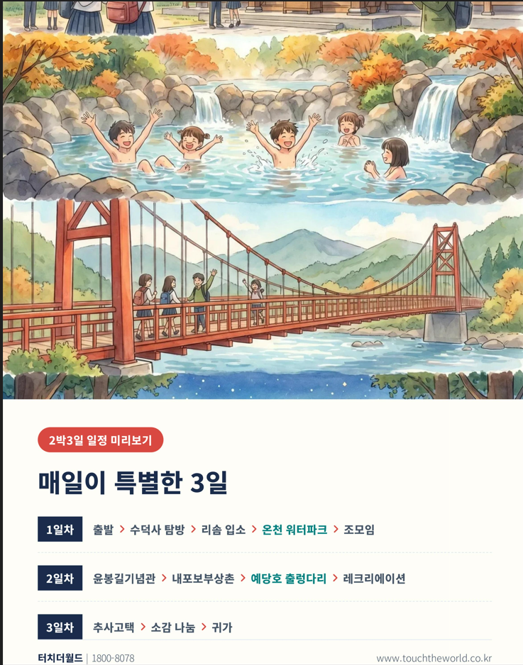 충남 스플라스 리솜 교육여행 — 수학여행 2박3일 · 교사연수 1박2일 6/10