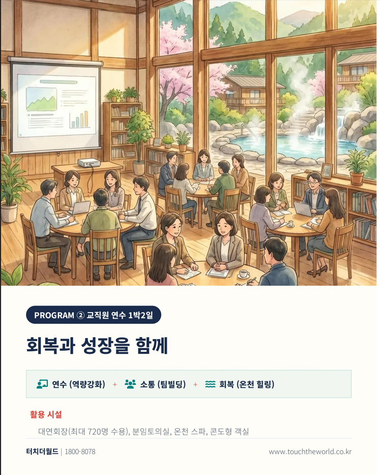 충남 스플라스 리솜 교육여행 — 수학여행 2박3일 · 교사연수 1박2일 7/10